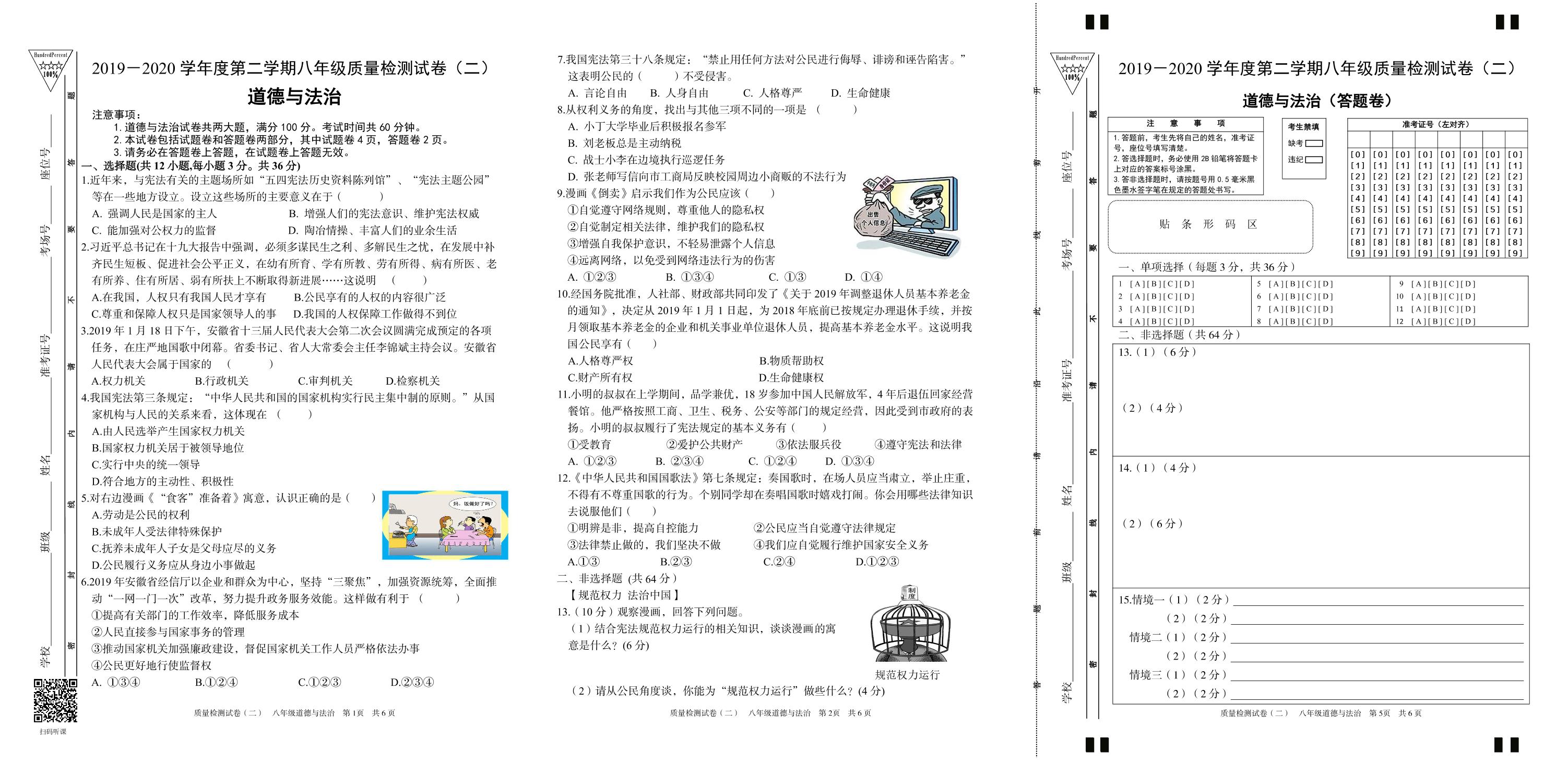 【百分百系列】2019-2020学年八年级下册初二期中考试道德与法治试卷 （含答题卷)