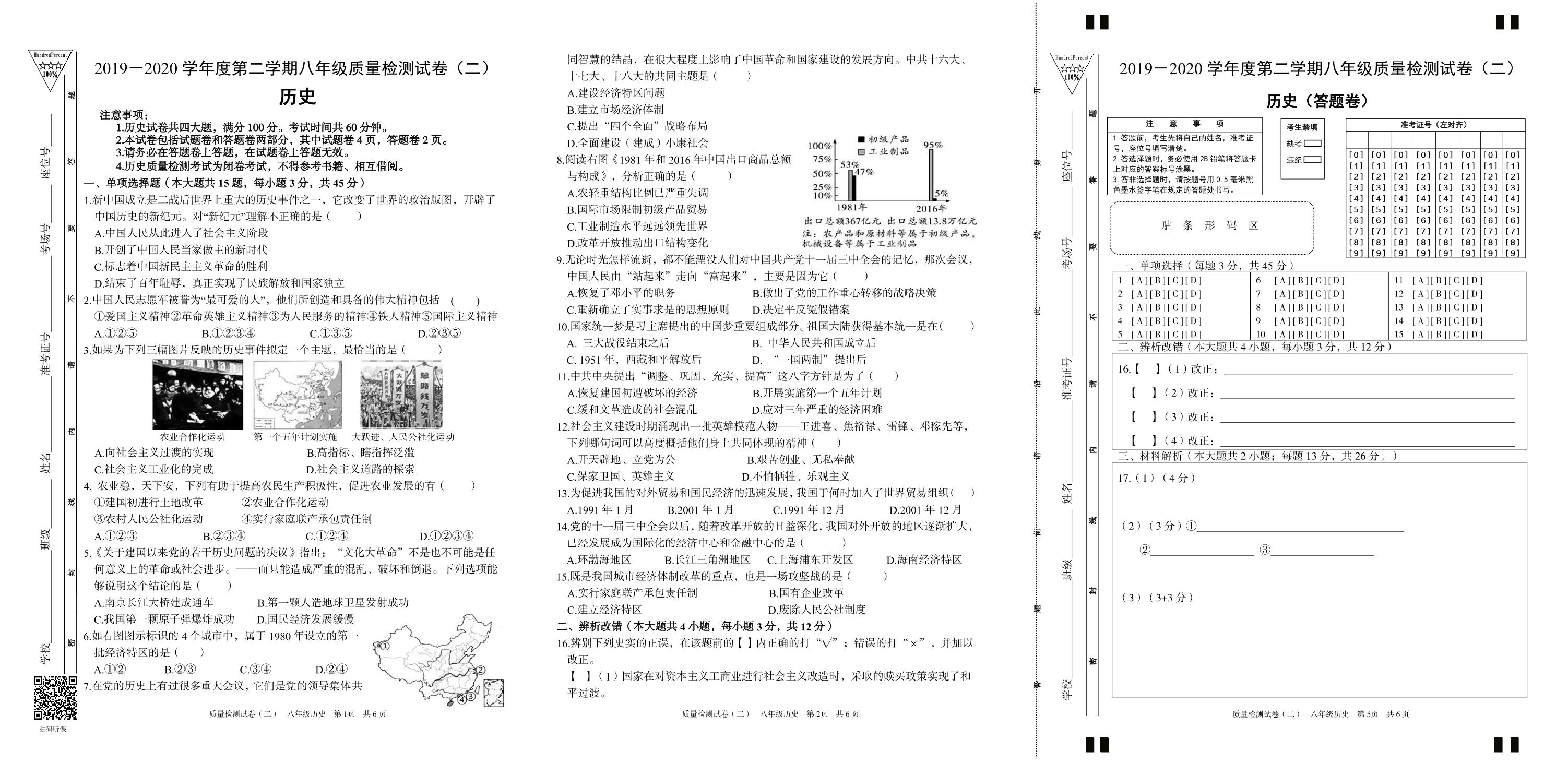 【百分百系列】2019-2020学年八年级下册初二期中考试历史试卷 （含答题卷)（部编版）