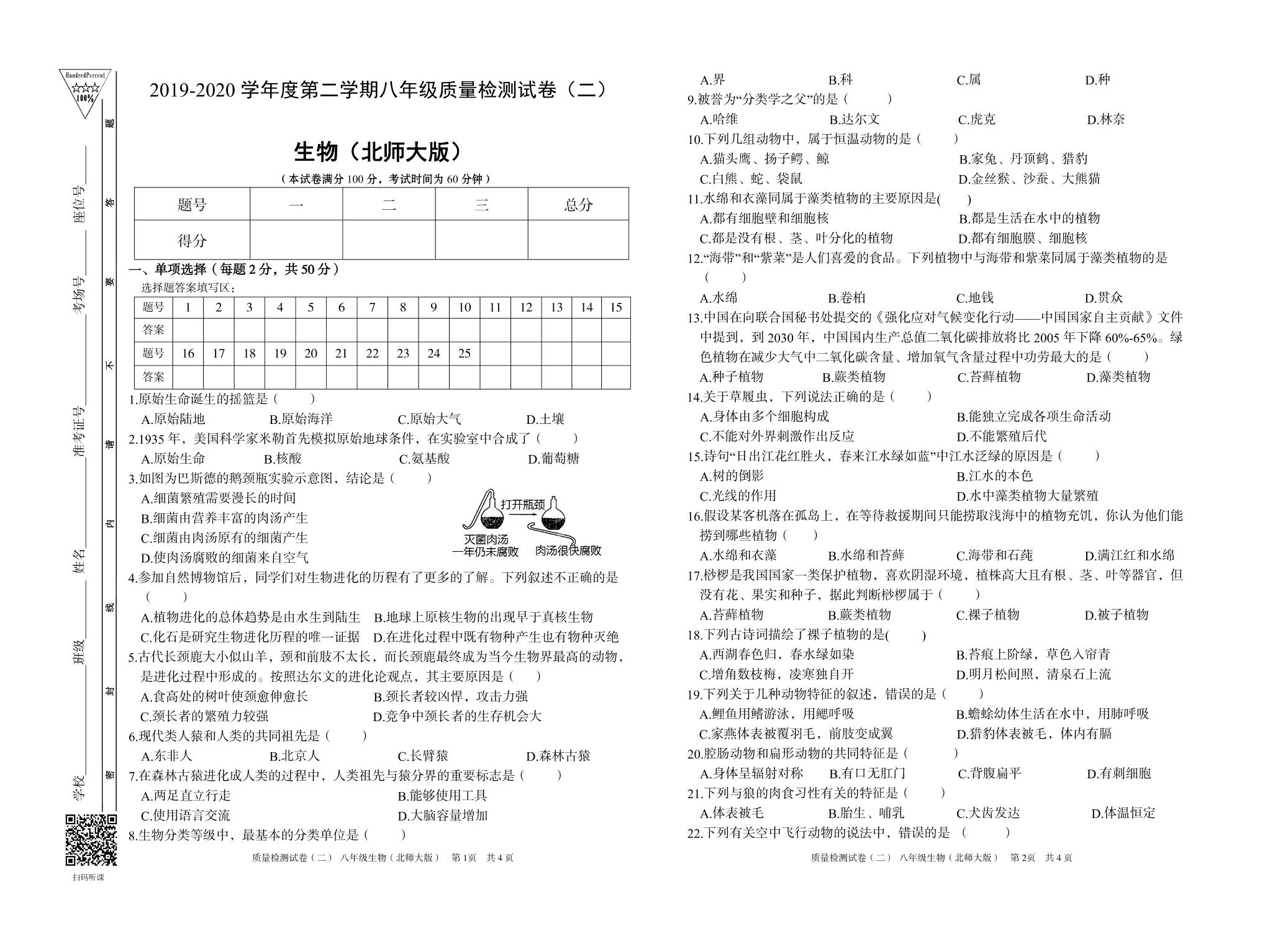 【百分百系列】2019-2020学年八年级下册初二期中考试生物试卷 （北师大版）