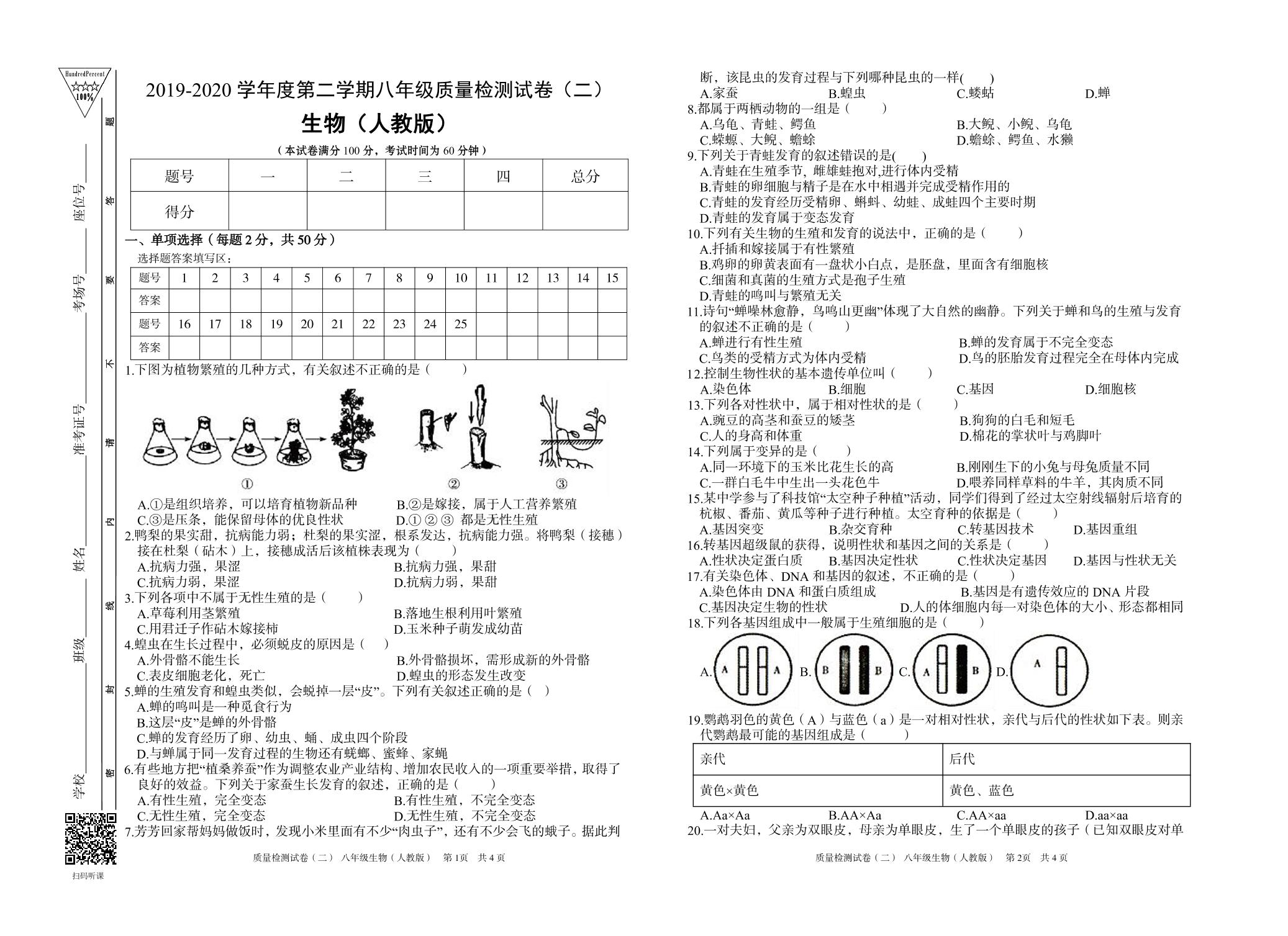 【百分百系列】2019-2020学年八年级下册初二期中考试生物试卷 （人教版）