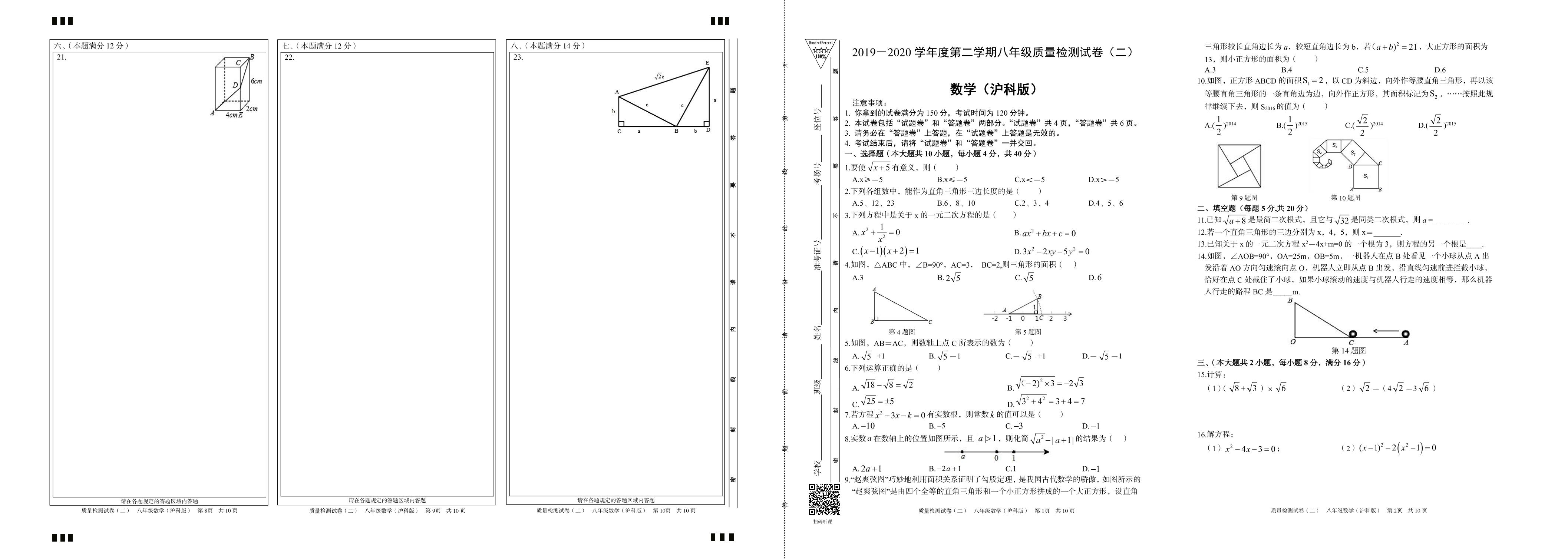 【百分百系列】2019-2020学年八年级下册初二期中考试数学试卷 （含答题卷)（沪科版）