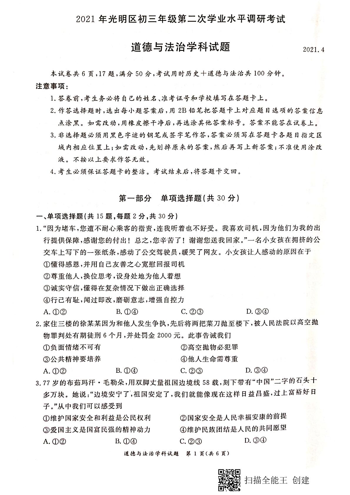 2021年广东省深圳市光明区九年级第二次学业水平调研（二模）道德与法治试题（图片版）
