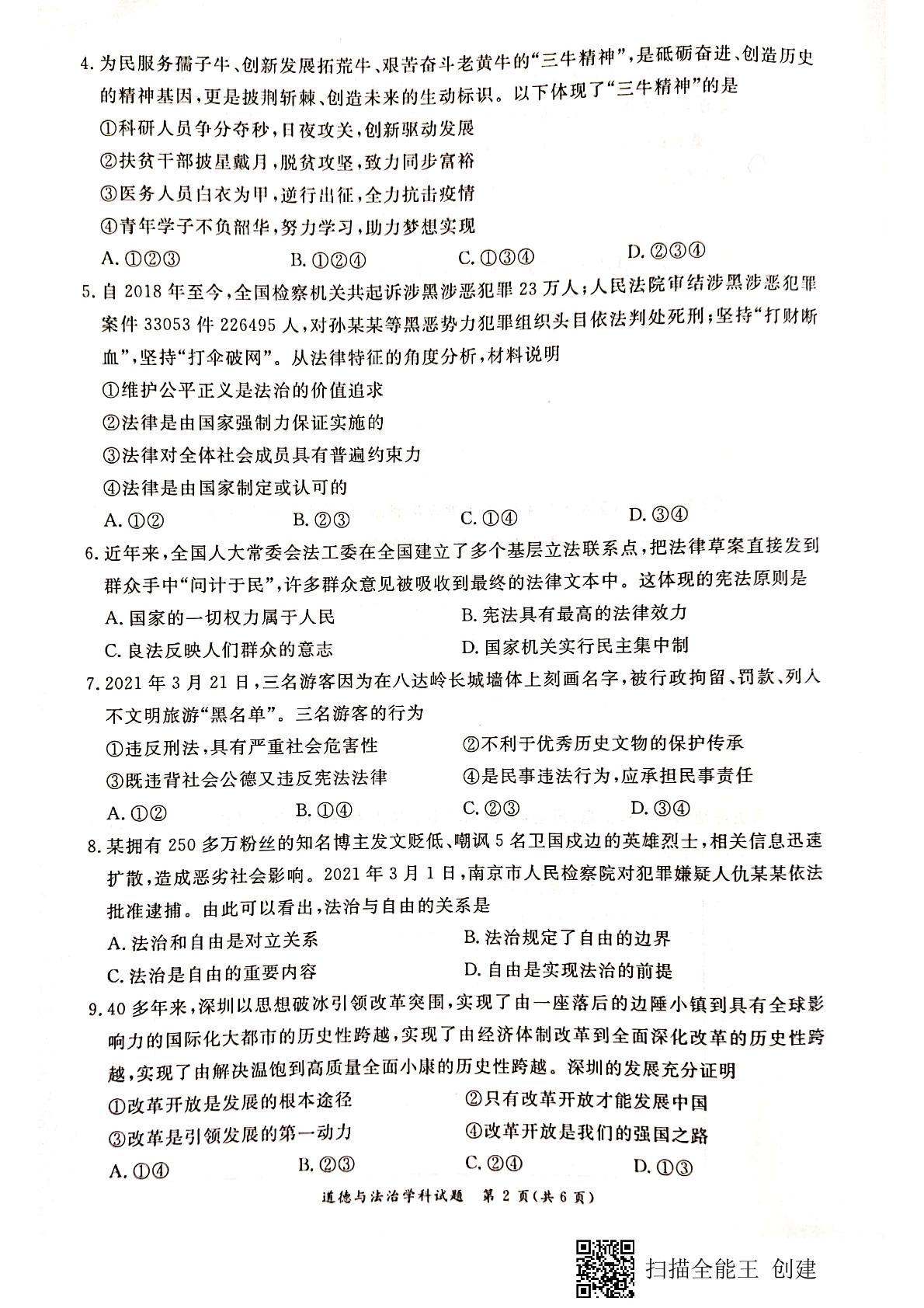 2021年广东省深圳市光明区九年级第二次学业水平调研（二模）道德与法治试题（图片版）