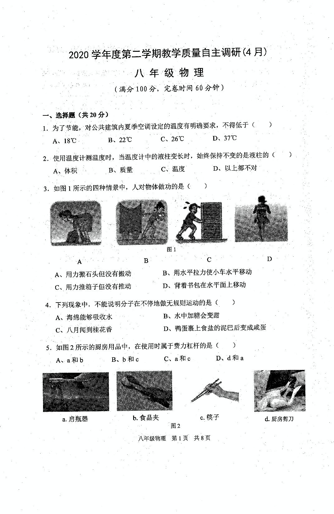 上海市浦东新区第四教育署2020-2021学年八年级下学期期中教学质量自主调研物理试卷