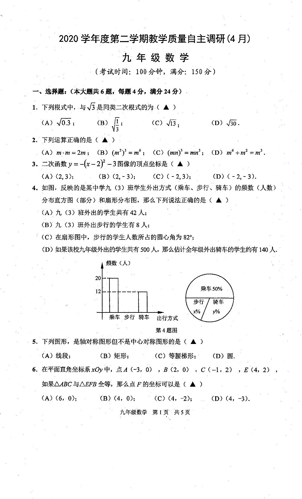 上海市浦东新区第四教育署2020-2021学年九年级下学期期中教学质量自主调研数学试卷（图片版）