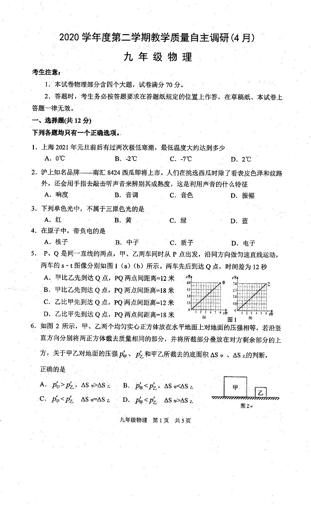 上海市浦东新区第四教育署2020-2021学年九年级下学期期中教学质量自主调研物理试卷