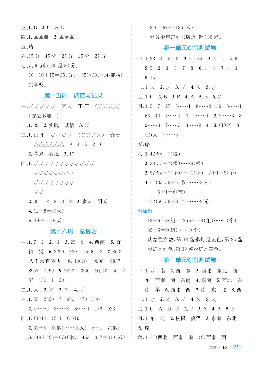 期中综合测试卷-二年级下册数学【名师精题卷】同步单元测试（北师大版）