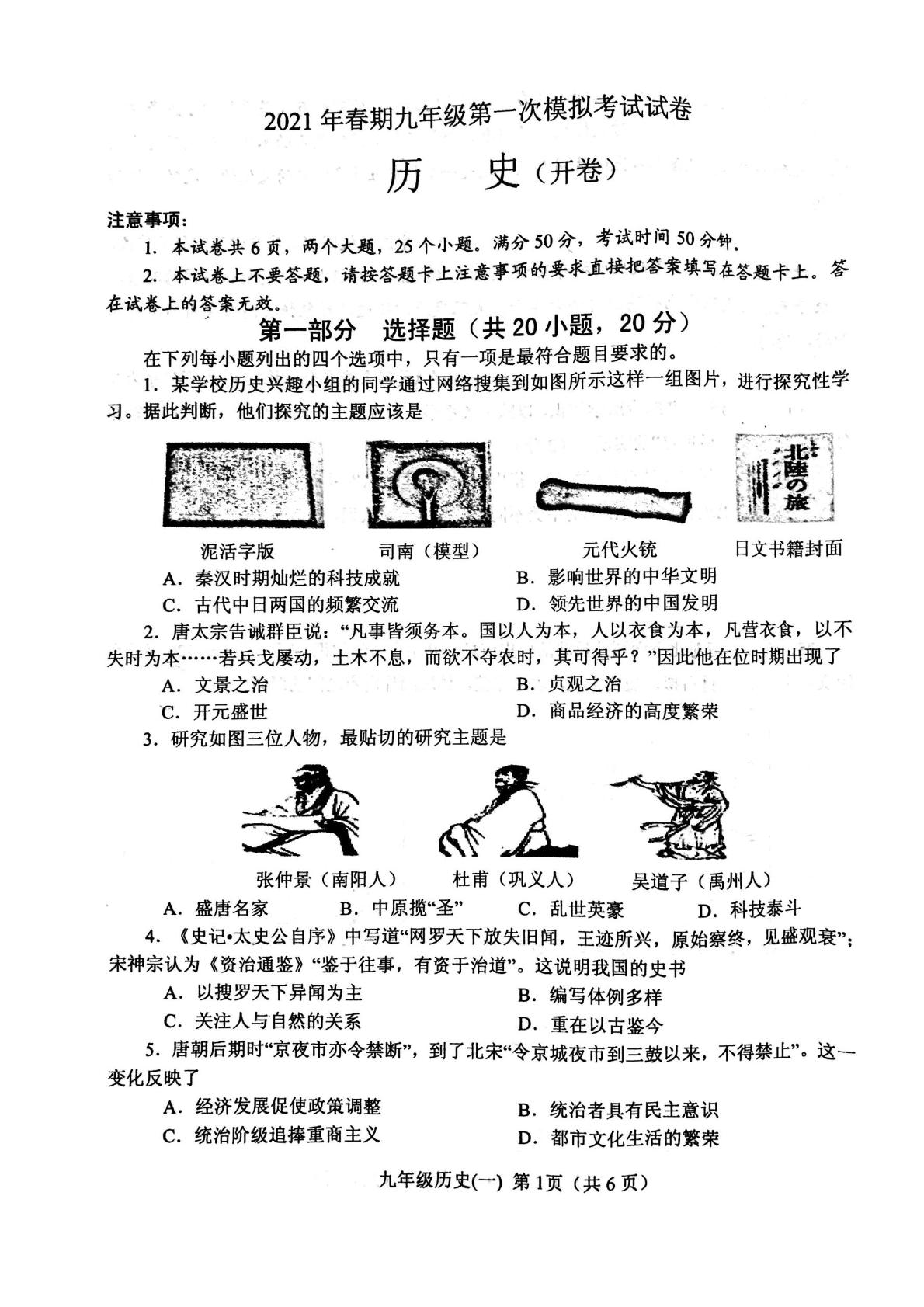 河南省南阳市卧龙区2021年九年级中考第一次模拟考试历史试题 PDF版