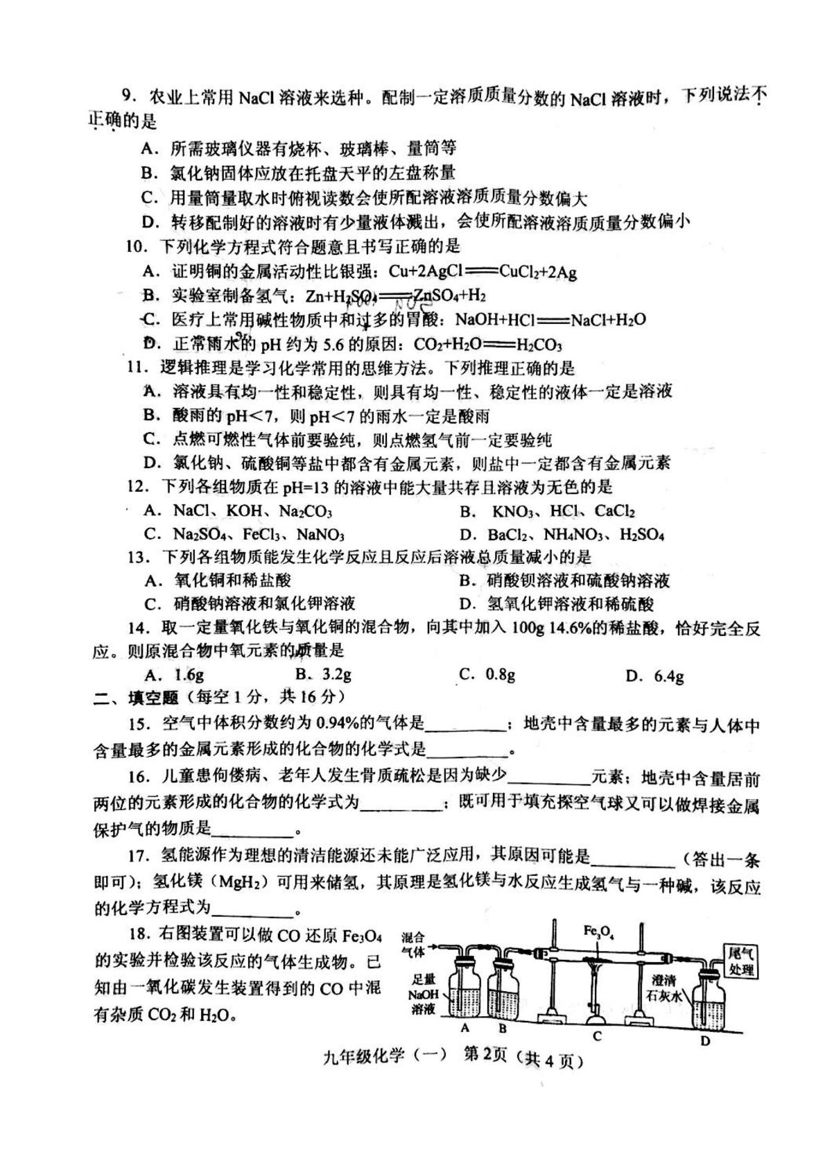 2021年河南省南阳市卧龙区九年级中考第一次模拟考试化学试题（图片版，含答案）