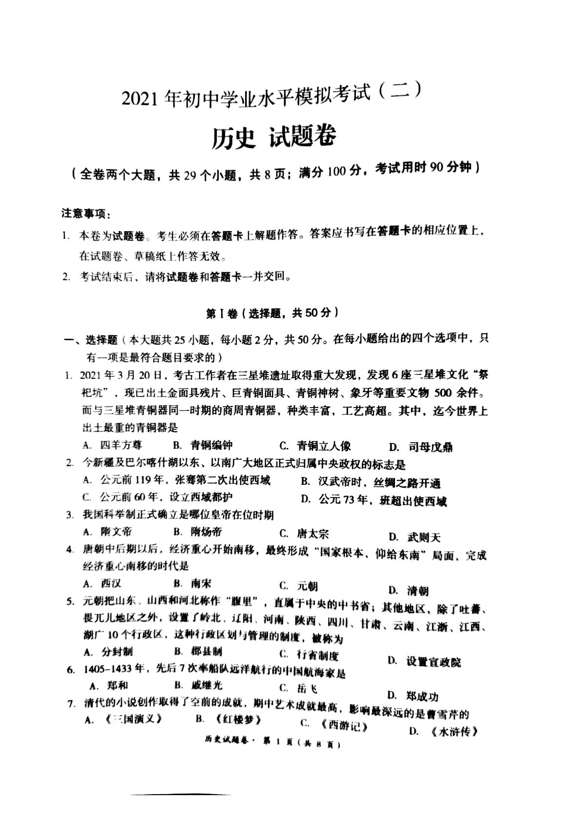 2021年云南省昆明市部分区县初中学业水平模拟考试（二）历史试题（图片版）