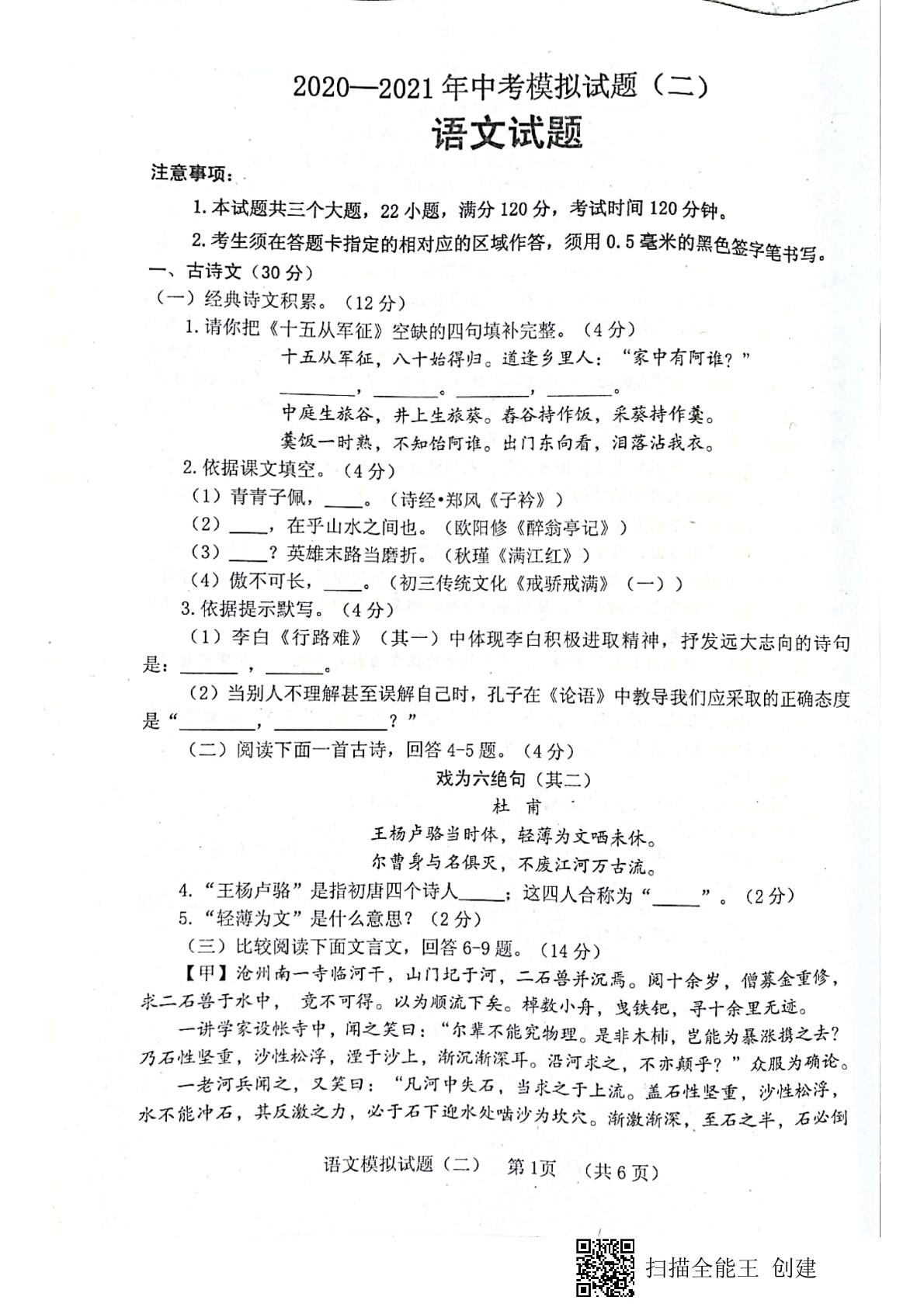 山东省菏泽东明县2020-2021学年九年级下学期期中语文试题（扫描版无答案）