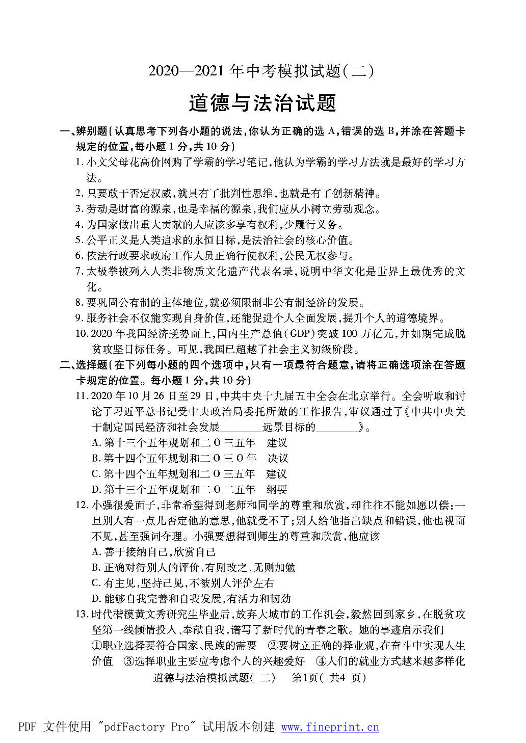 2021年山东省菏泽市东明县、鄄城县中考二模道德与法治试题（扫描版）