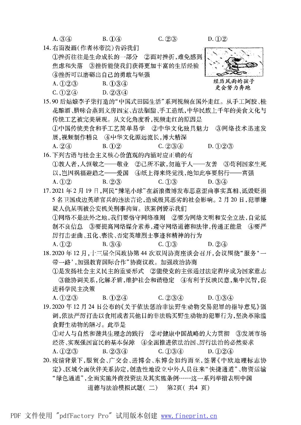 2021年山东省菏泽市东明县、鄄城县中考二模道德与法治试题（扫描版）