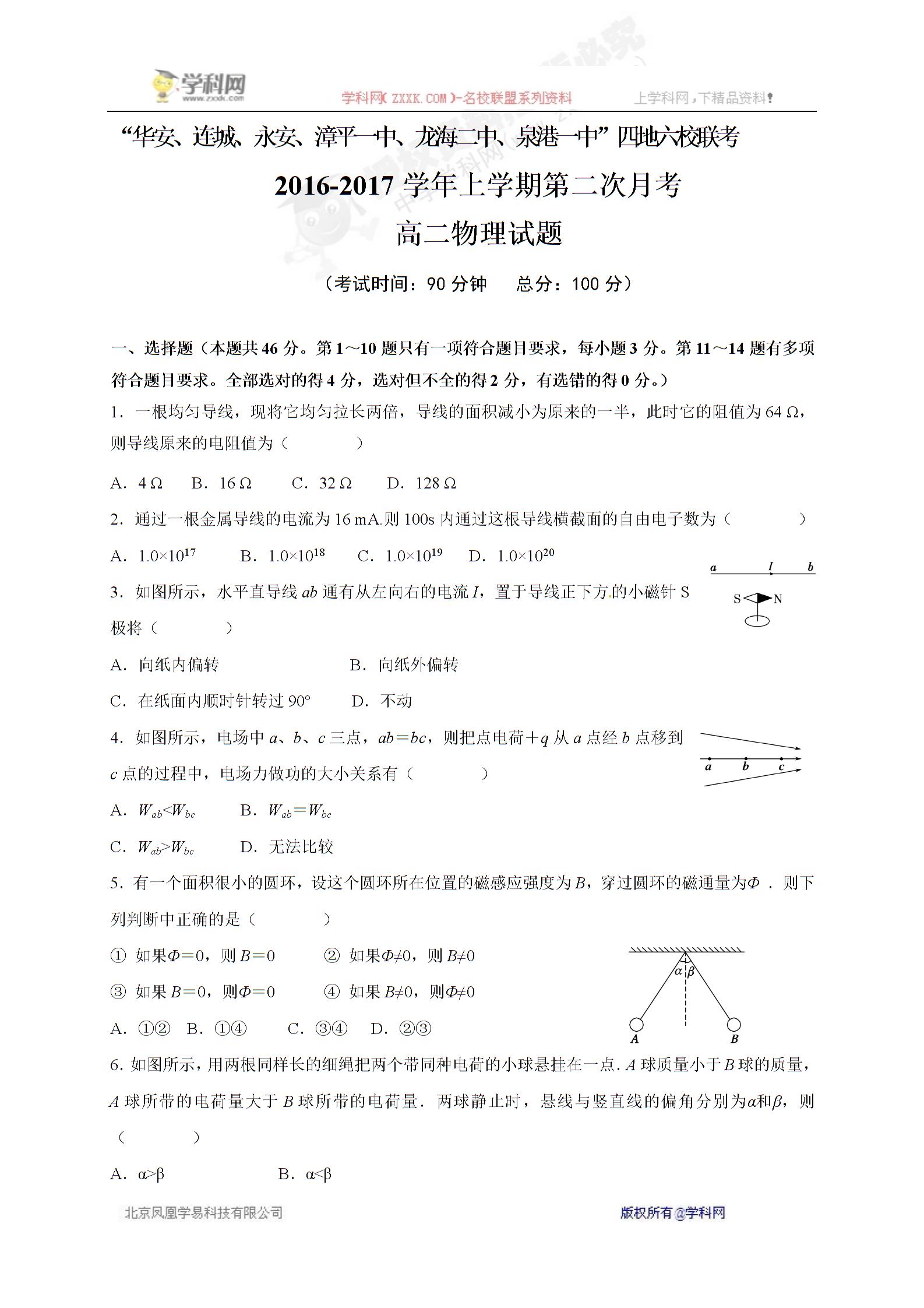 []福建省“永安、连城、华安、漳平一中等”四地六校2016-2017学年高二上学期第二次（12月）月考物理试题
