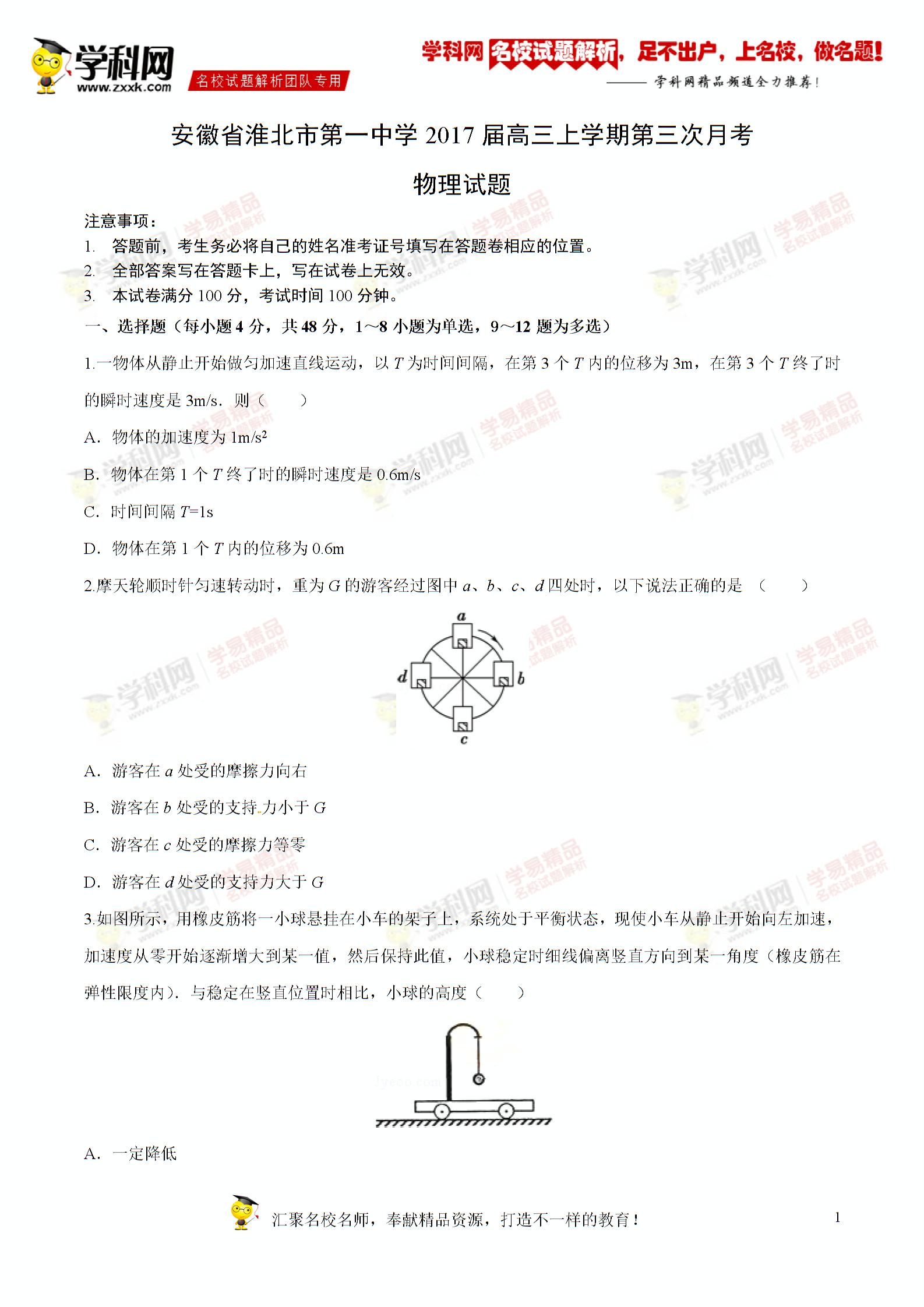精品解析:安徽省淮北市第一中学2017届高三上学期第三次月考物理试题解析