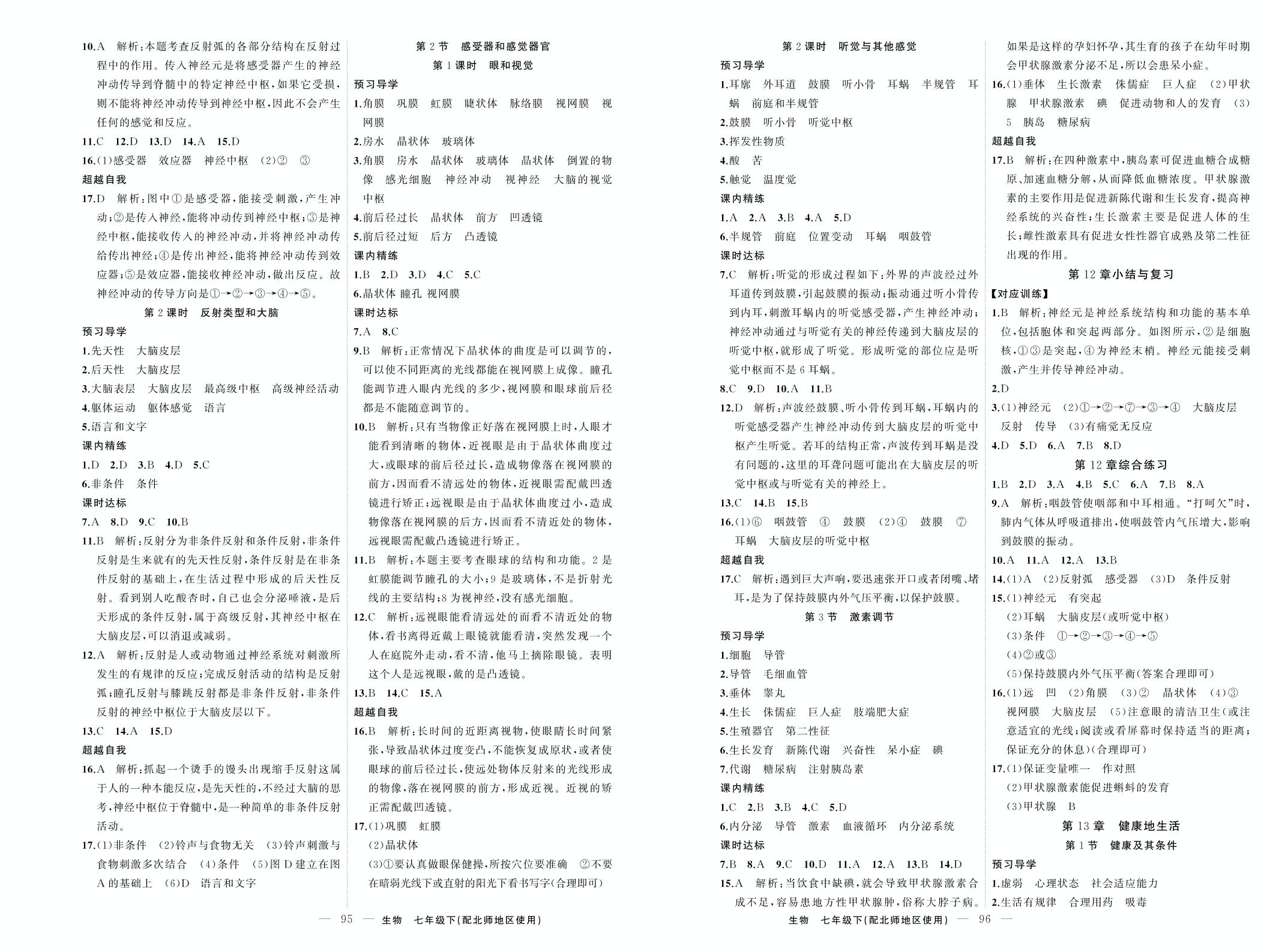 第12章 第2节 感受器与感觉器官-【黄冈金牌之路·练闯考】2020-2021学年七年级下册初一生物（北师大版）学用