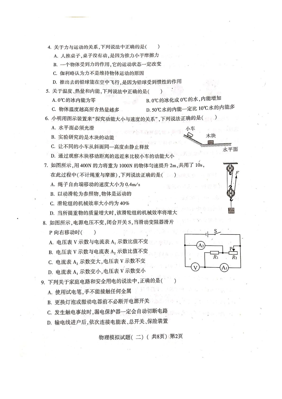 山东省聊城市莘县樱桃园镇中心初级中学2020-2021学年九年级下学期物理第二次模拟考试试题