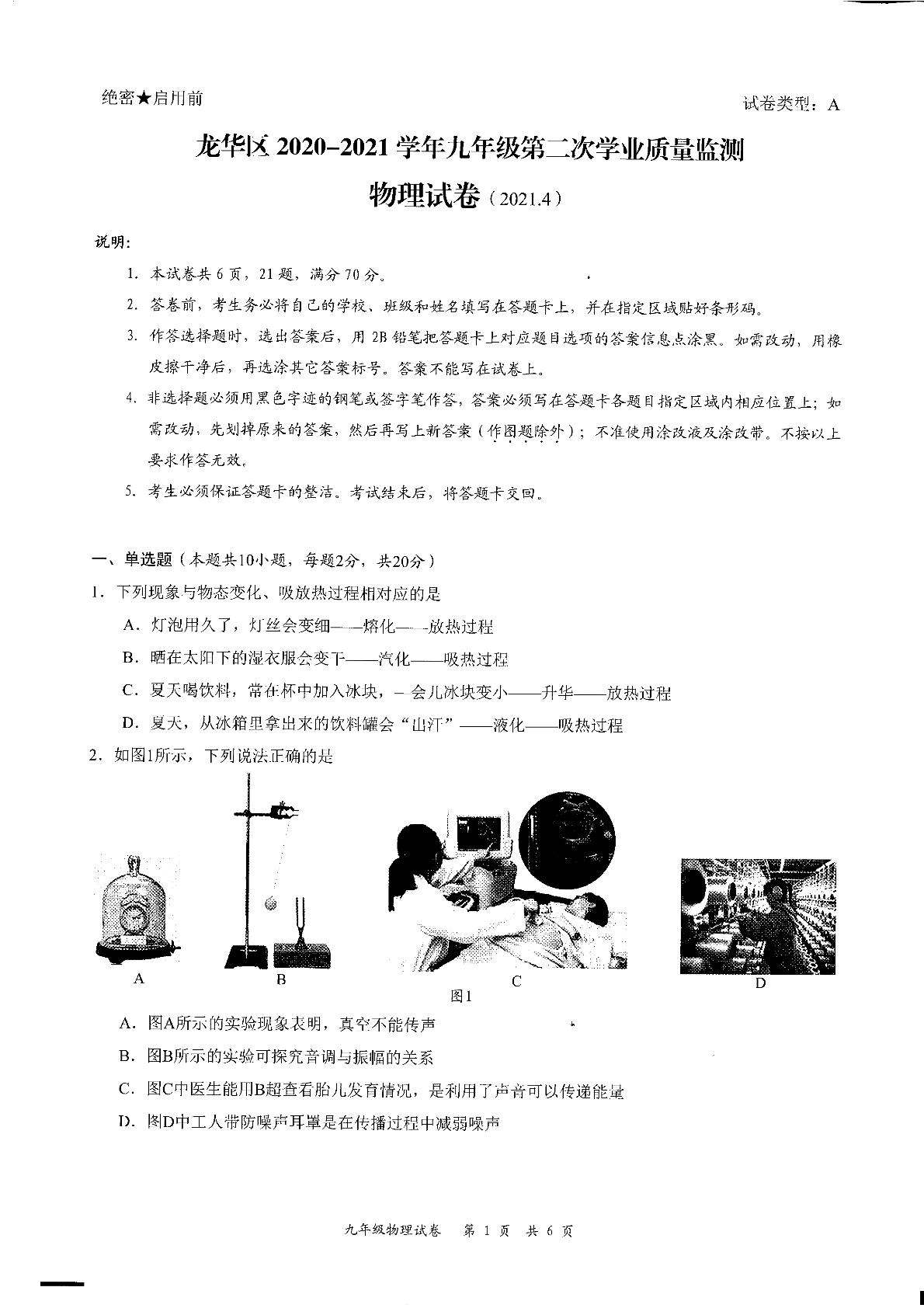 广东省深圳市龙华区2020-2021学年下学期九年级教学质量检测物理试卷(二模)