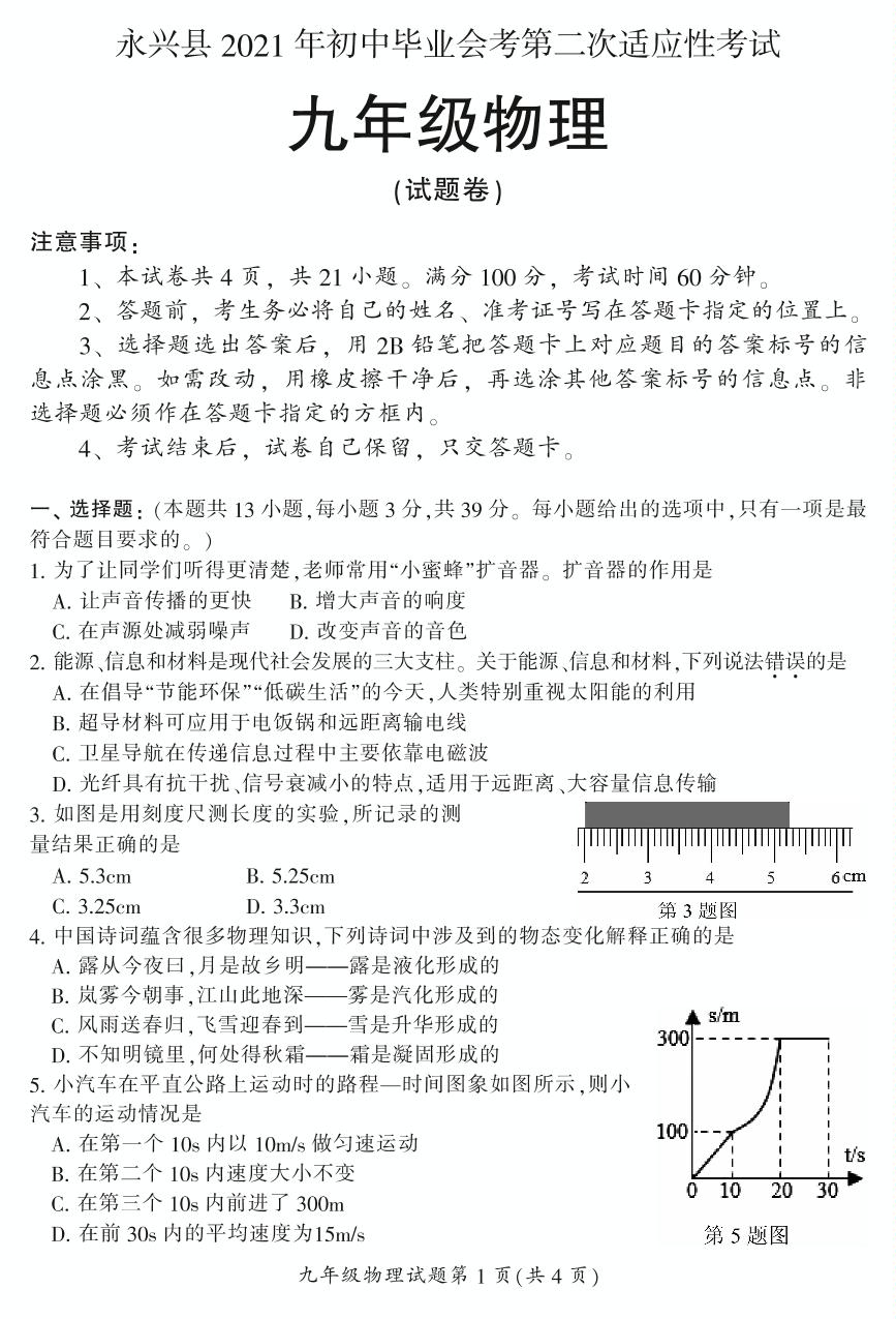 湖南省永兴县2021年初中毕业会考第二次适应性考试 九年级物理