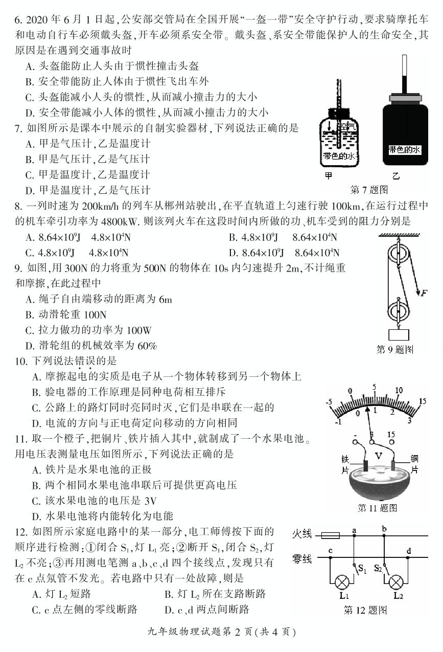 湖南省永兴县2021年初中毕业会考第二次适应性考试 九年级物理