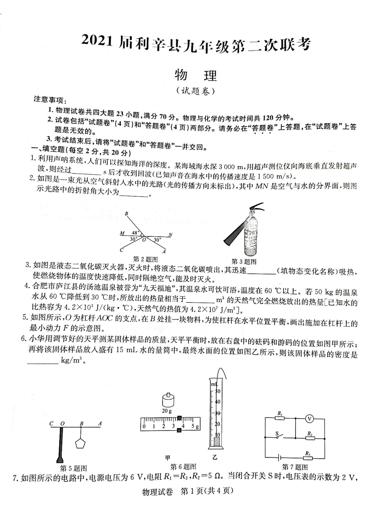安徽省亳州市利辛县阚疃金石中学2020-2021学年九年级下学期全县二次联考物理