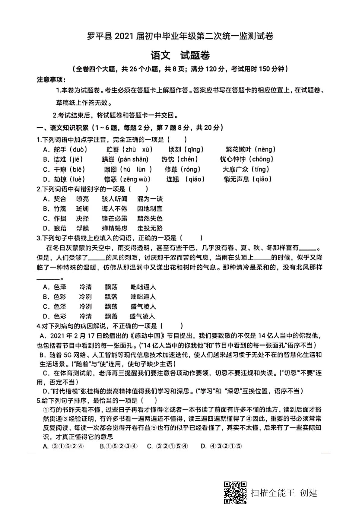 2021年云南省曲靖市罗平县初中毕业年级第二次统一监测语文试题（图片版）