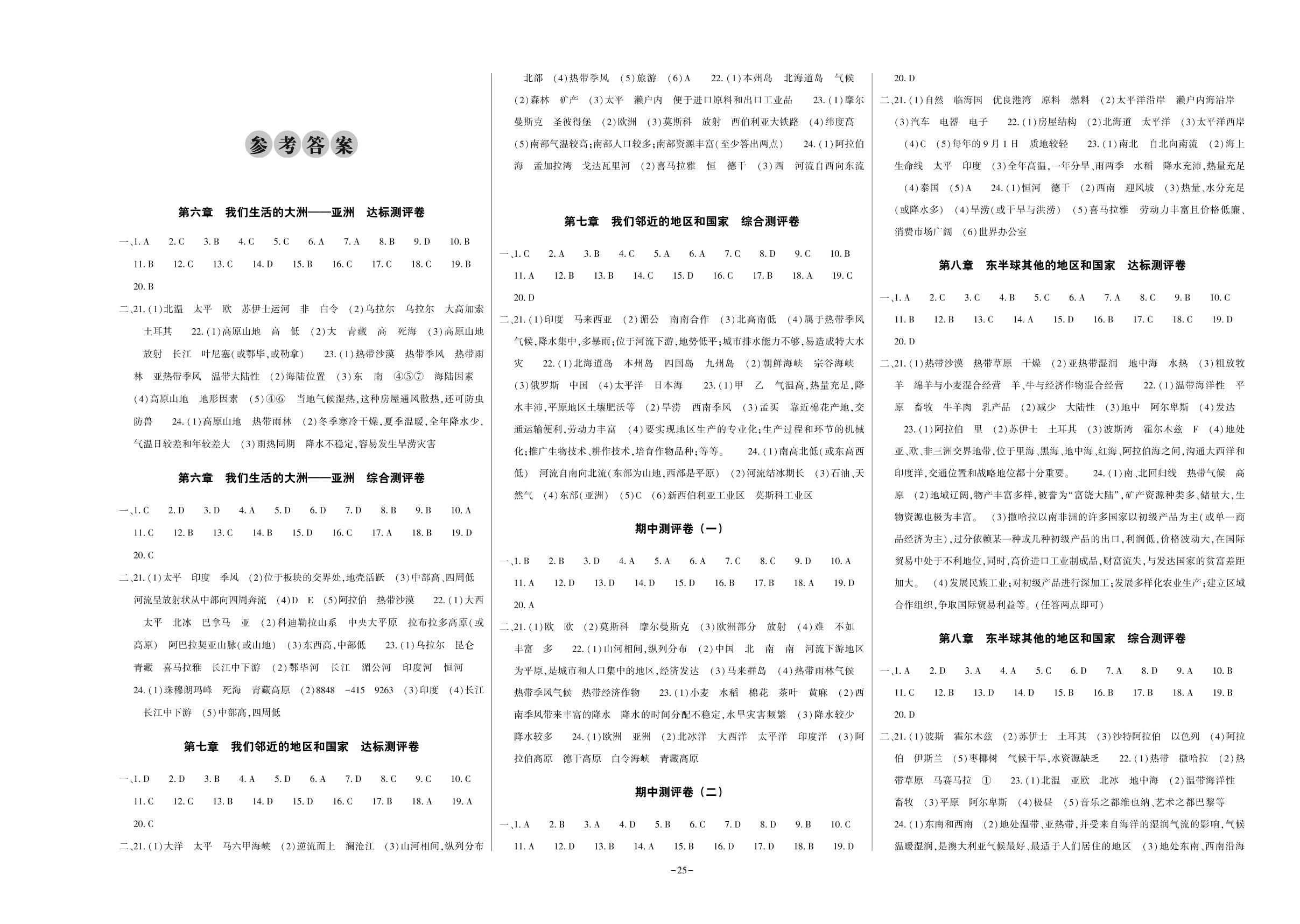 期中测评卷（一)-2020-2021学年七年级下册初一地理【全能练考卷】人教版