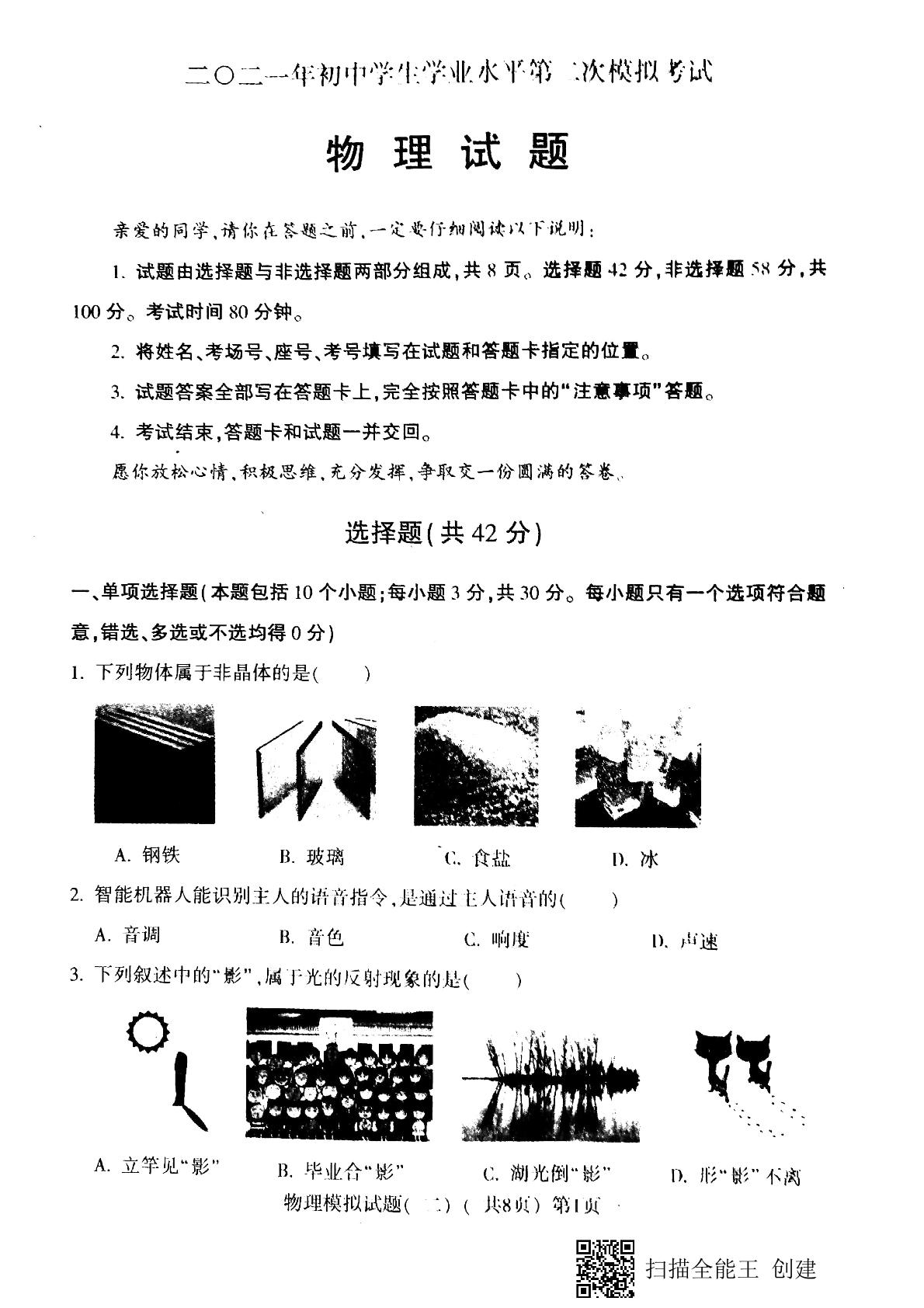 2021年山东省聊城市莘县中考二模物理试题（扫描版）