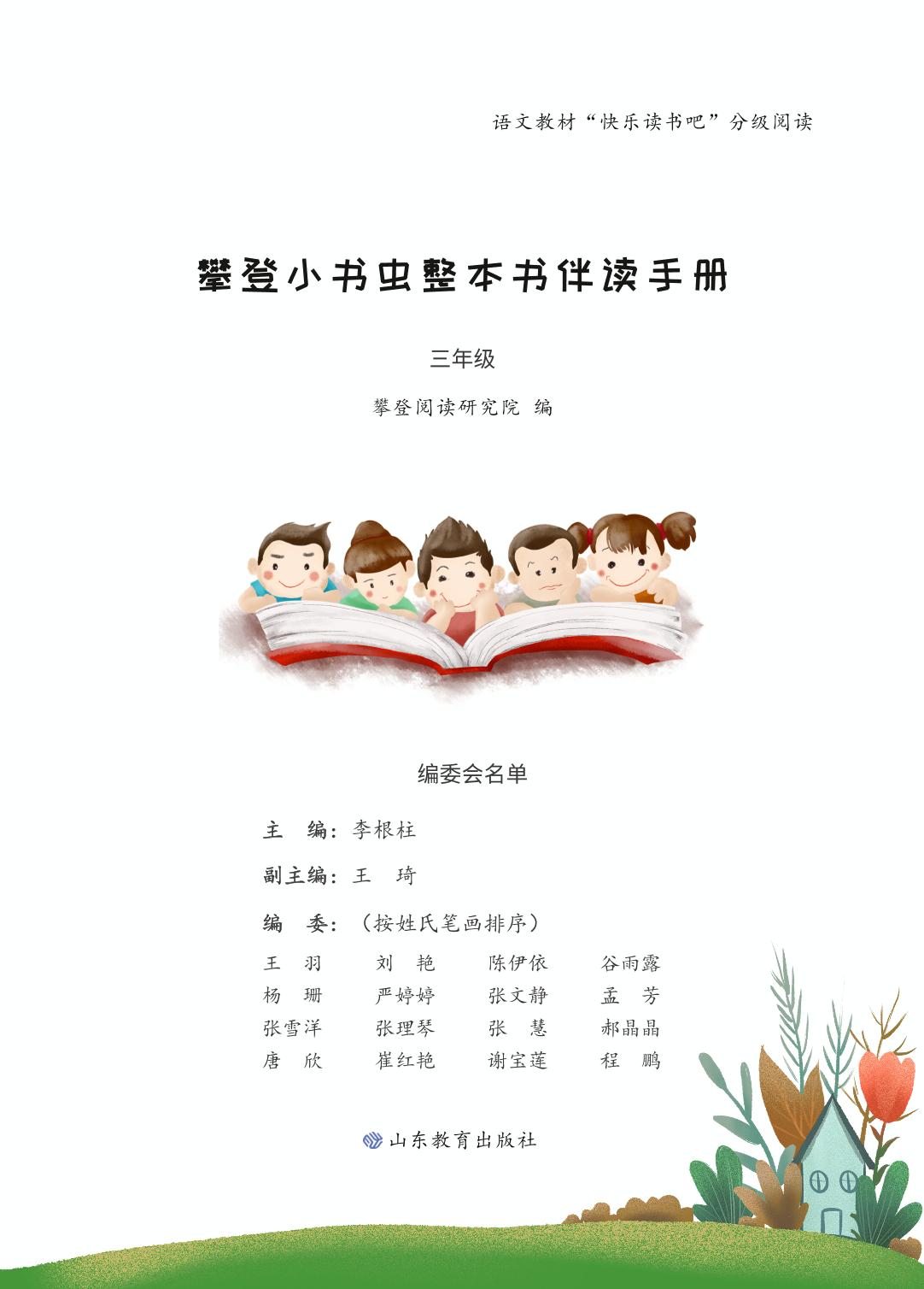 （全书）《攀登小书虫整本书伴读手册》三年级合一册