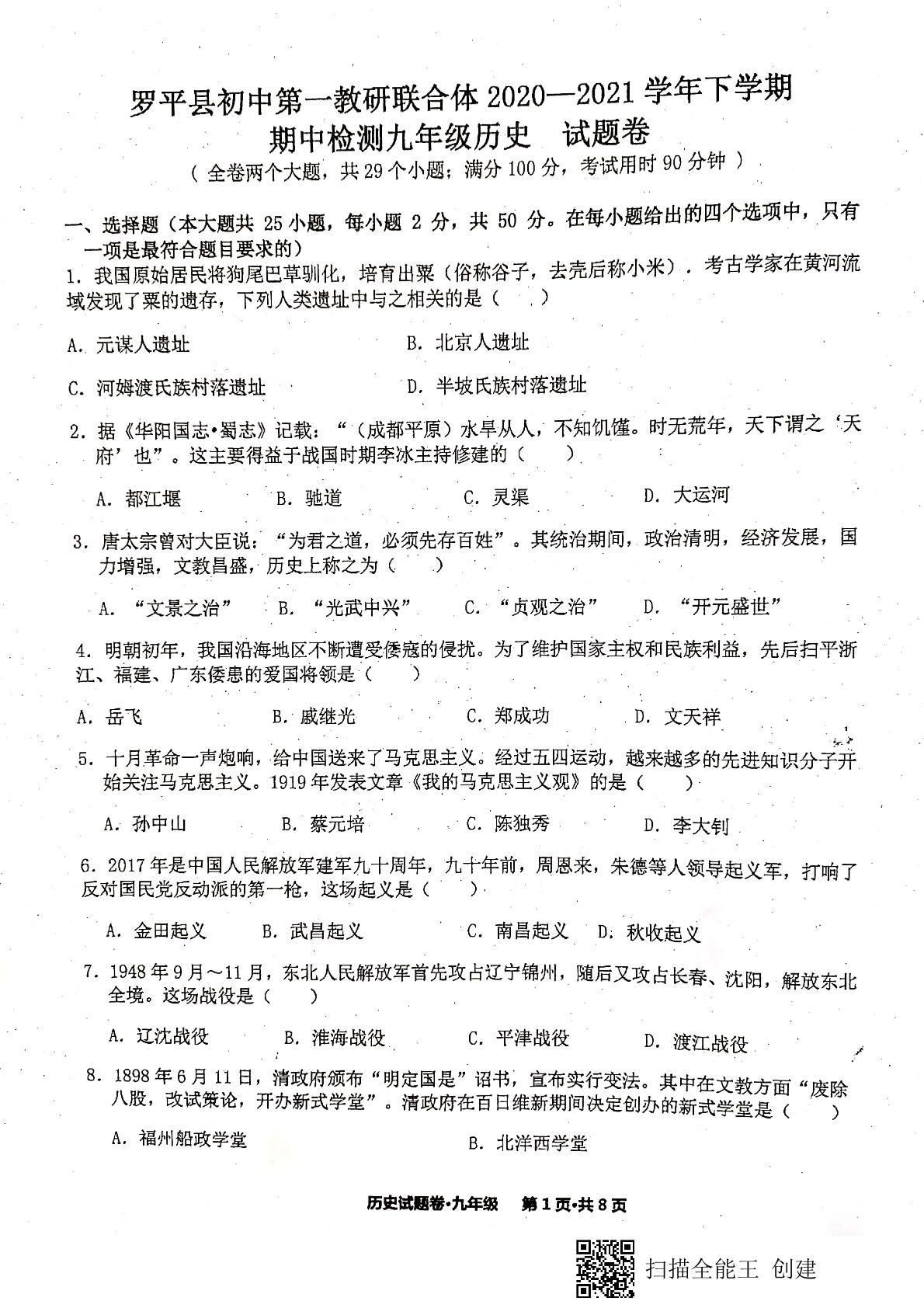 云南省曲靖市罗平县初中第一教研联合体2020-2021学年部编版九年级历史下学期期中检测试题卷（pdf版）