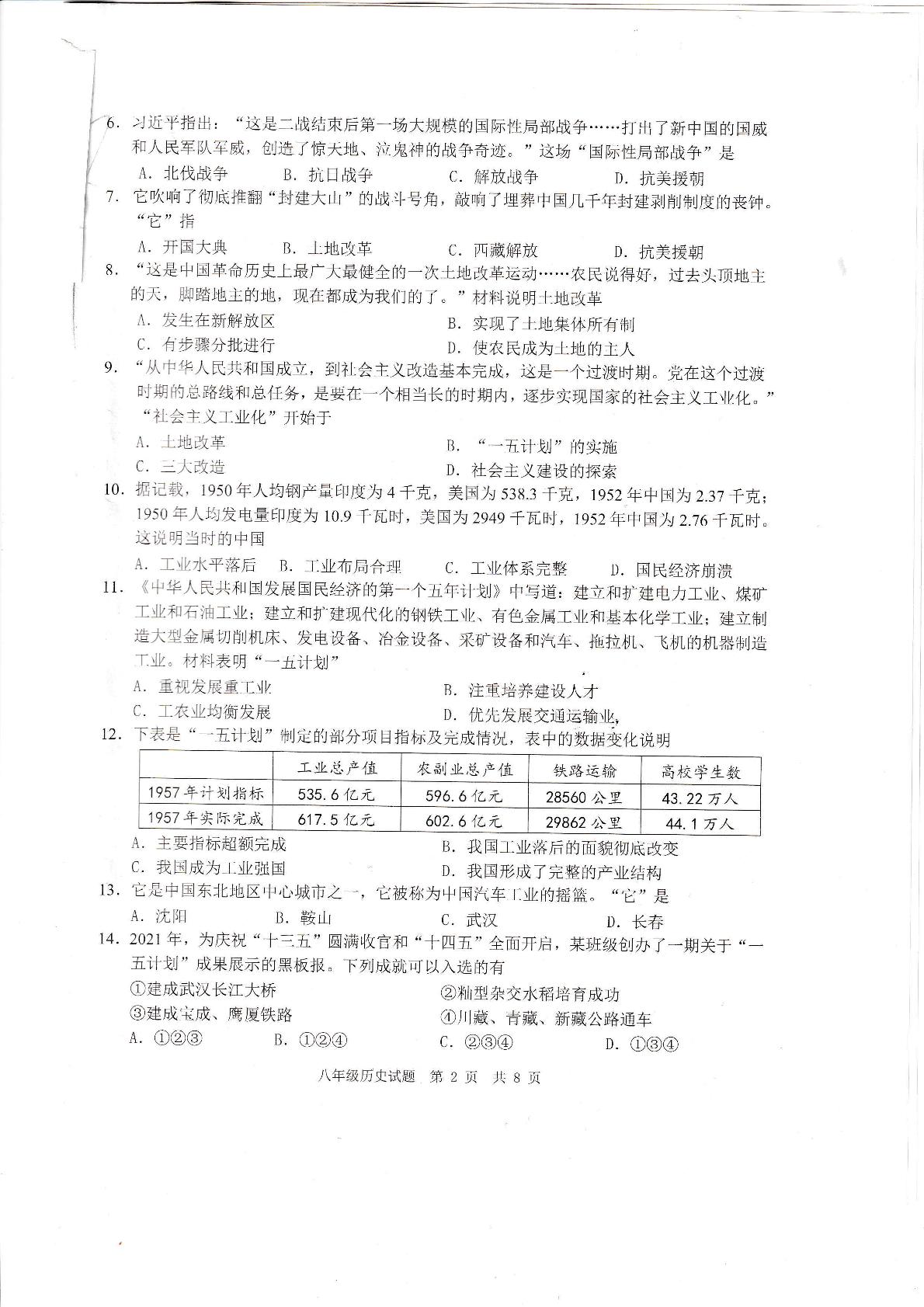 山东省青岛市2020-2021学年下学期八年级历史期中检测试题