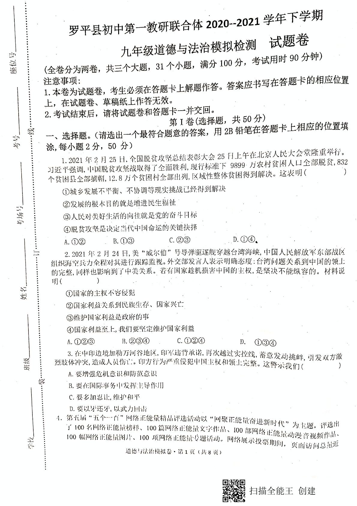 云南省曲靖市罗平县初中第一教研联合体2020-2021学年下学期模拟检测九年级道德与法治试题卷（pdf版，无答案）