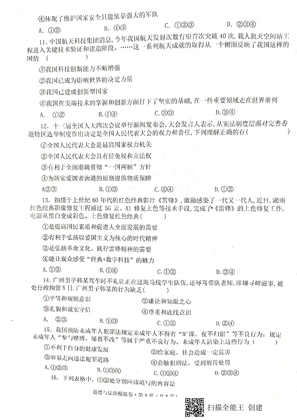 云南省曲靖市罗平县初中第一教研联合体2020-2021学年下学期模拟检测九年级道德与法治试题卷（pdf版，无答案）