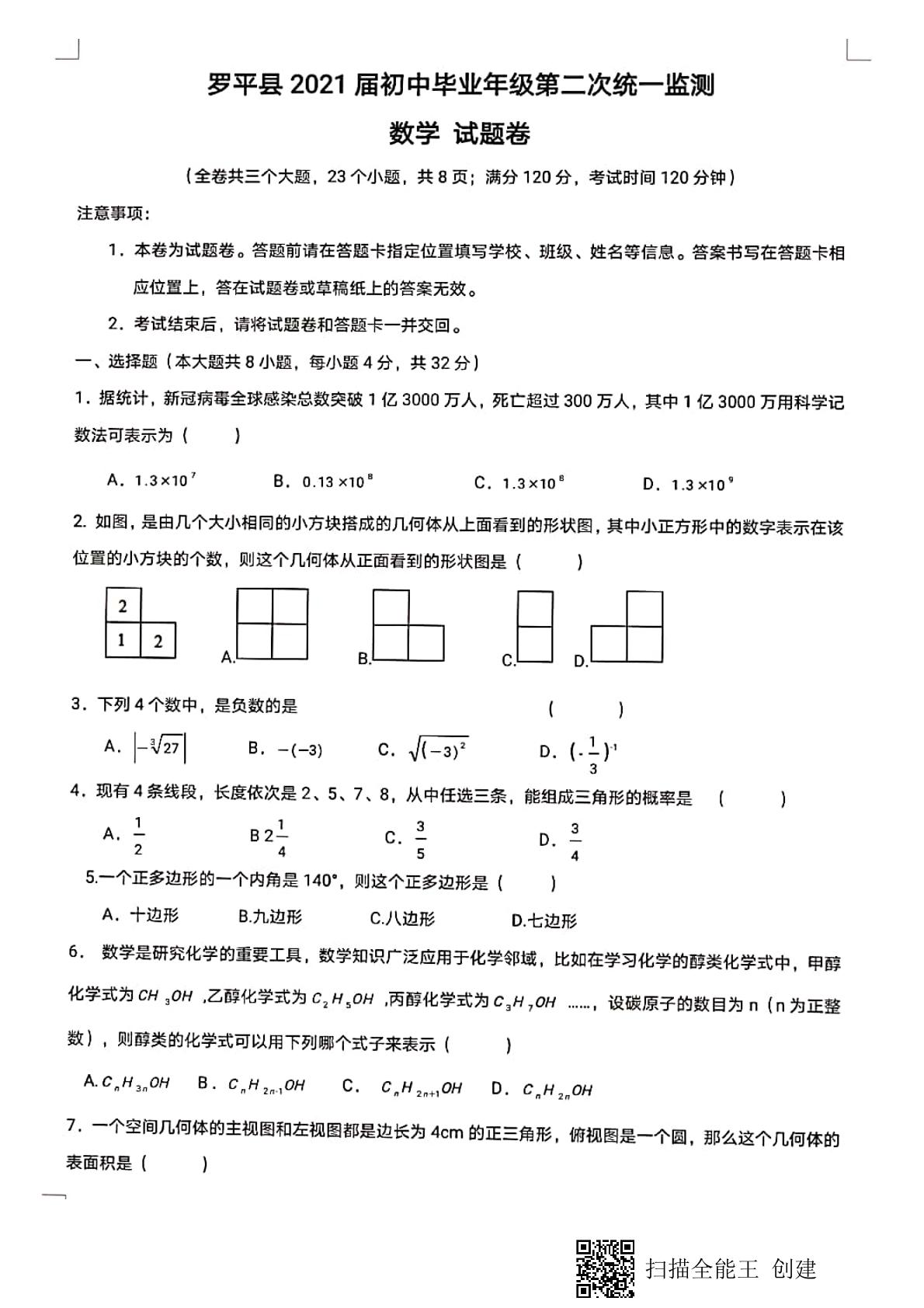 2021年云南省曲靖市罗平县初中毕业年级第二次统一监测数学试题卷（图片版）