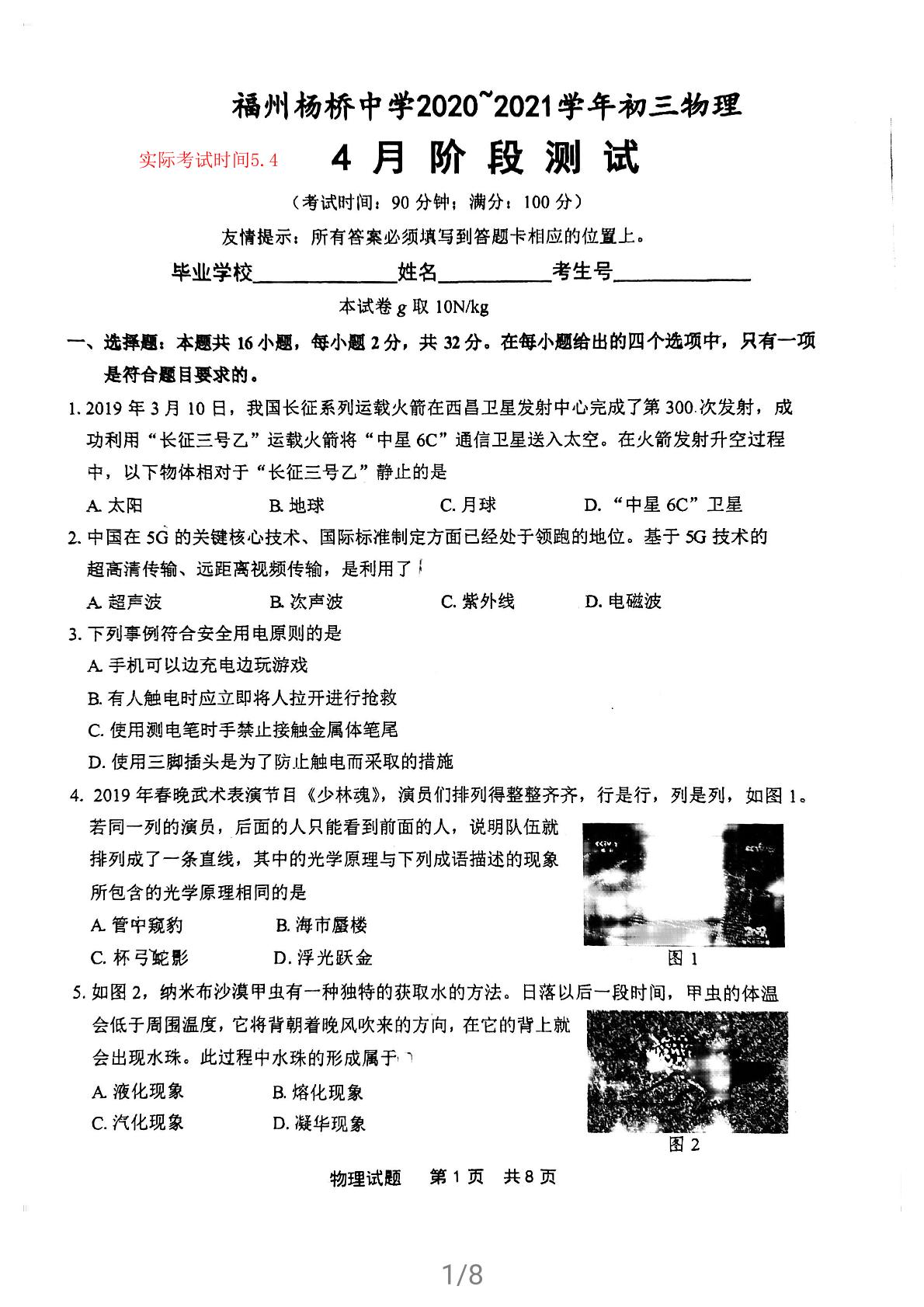 福建省福州杨桥中学2020-2021学年九年级下学期二检模拟考物理试卷