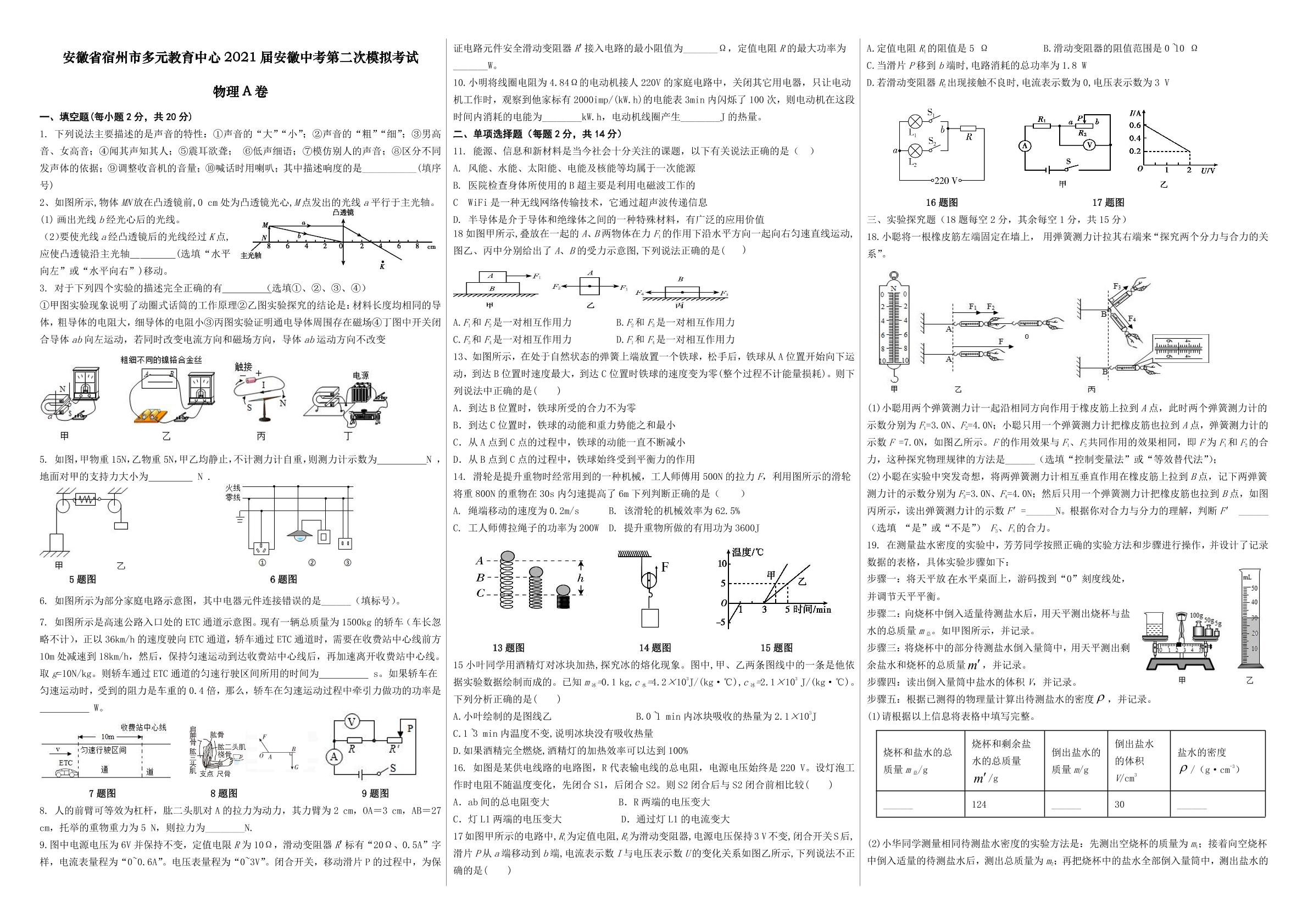 安徽省宿州市多元教育中心2021年中考物理第二次模拟考试A卷