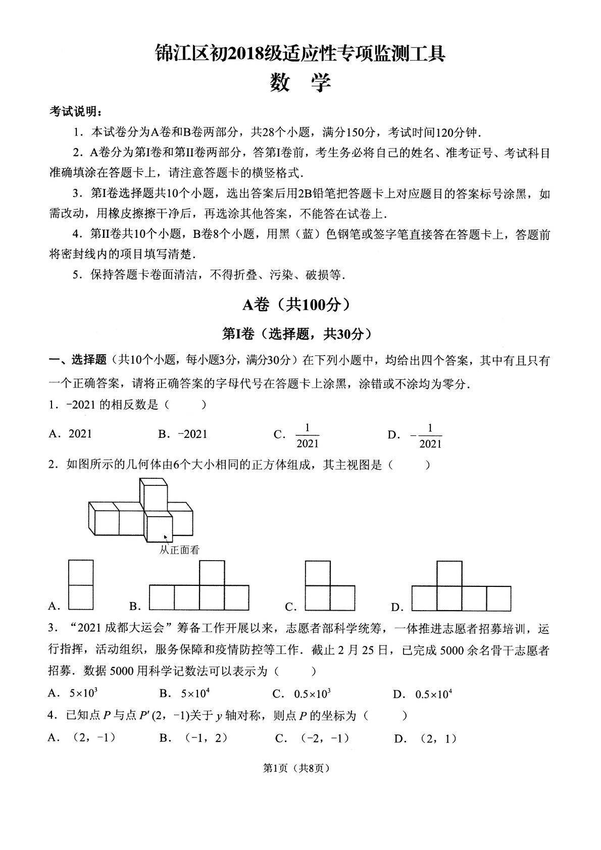 四川省成都市锦江区2020—2021学年九年级下学期   中考数学二诊试卷（含答案）