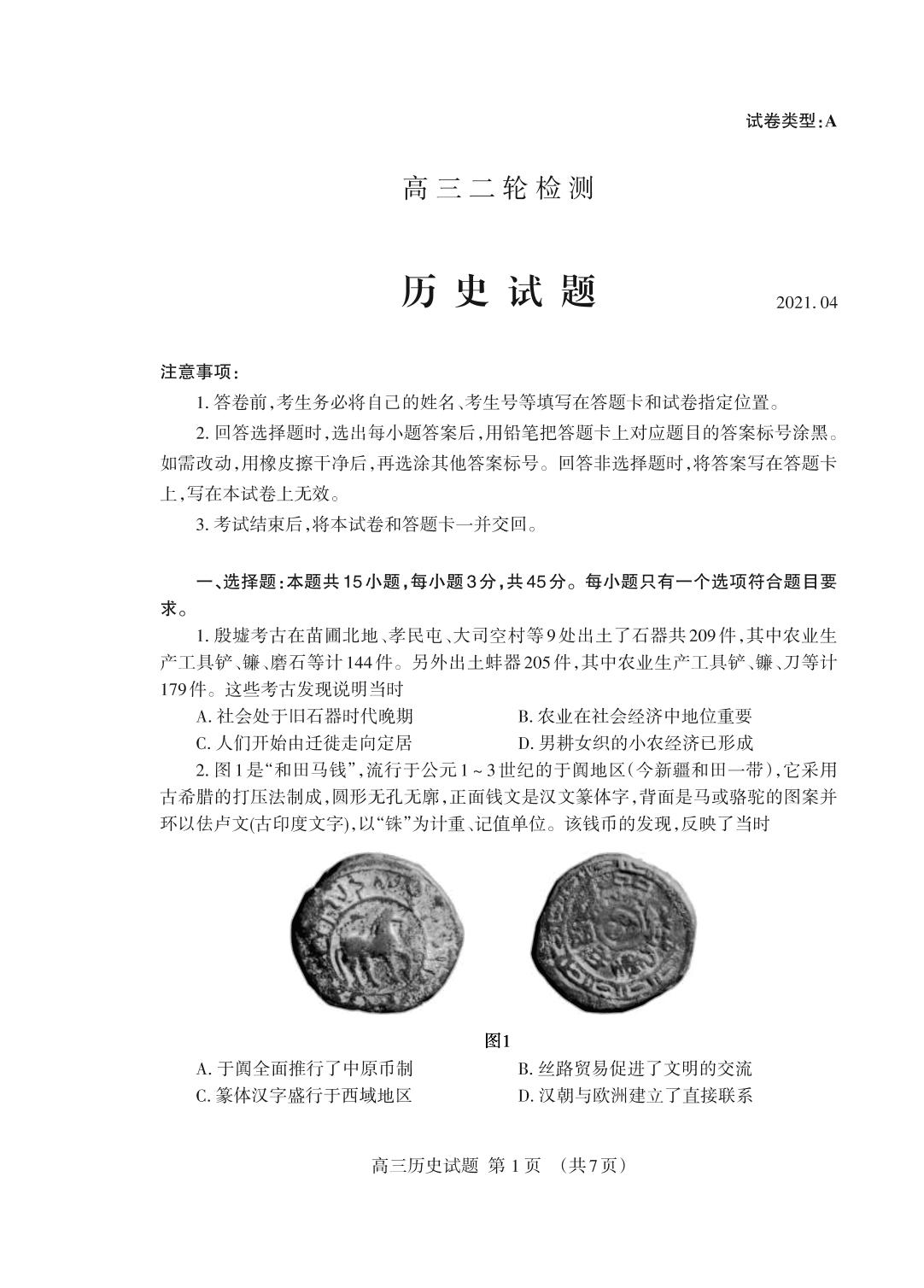 2021届山东省泰安市高考二模历史试题（PDF版）
