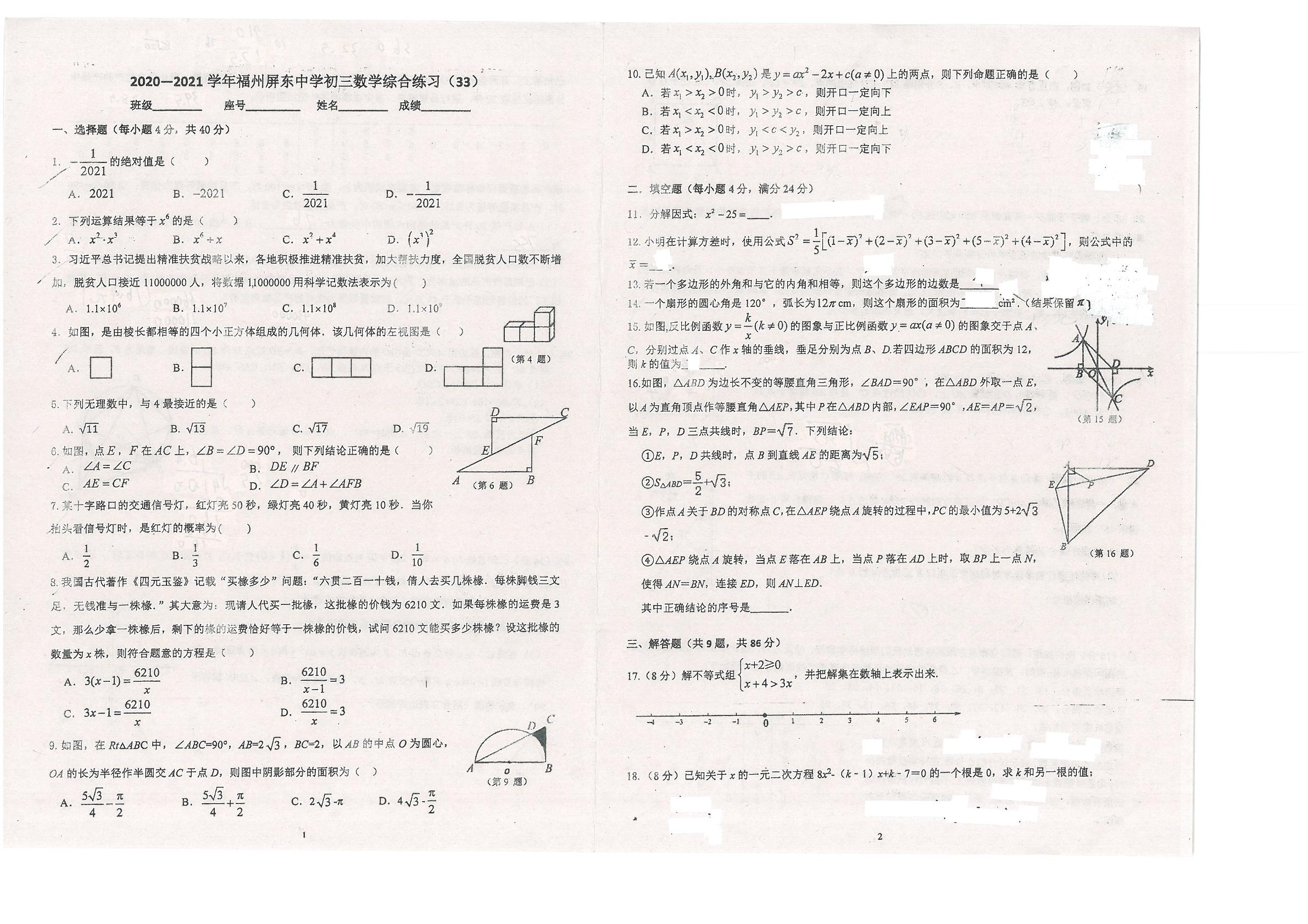 2020-2021学年下学期福建省福州屏东中学九年级数学综合练习二检模拟试题