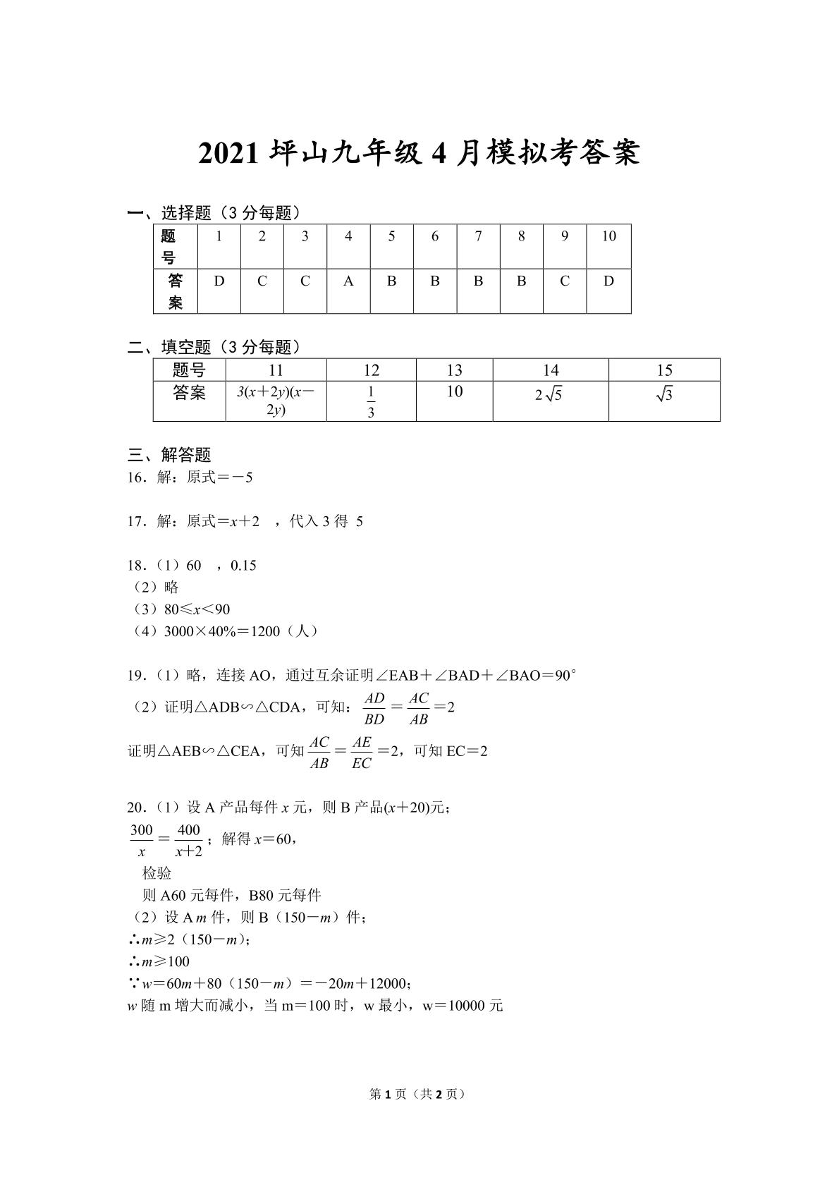 广东省深圳坪山区2020- -2021 学年下学期调研测试卷 九年级 数学（二模） PDF版含答案
