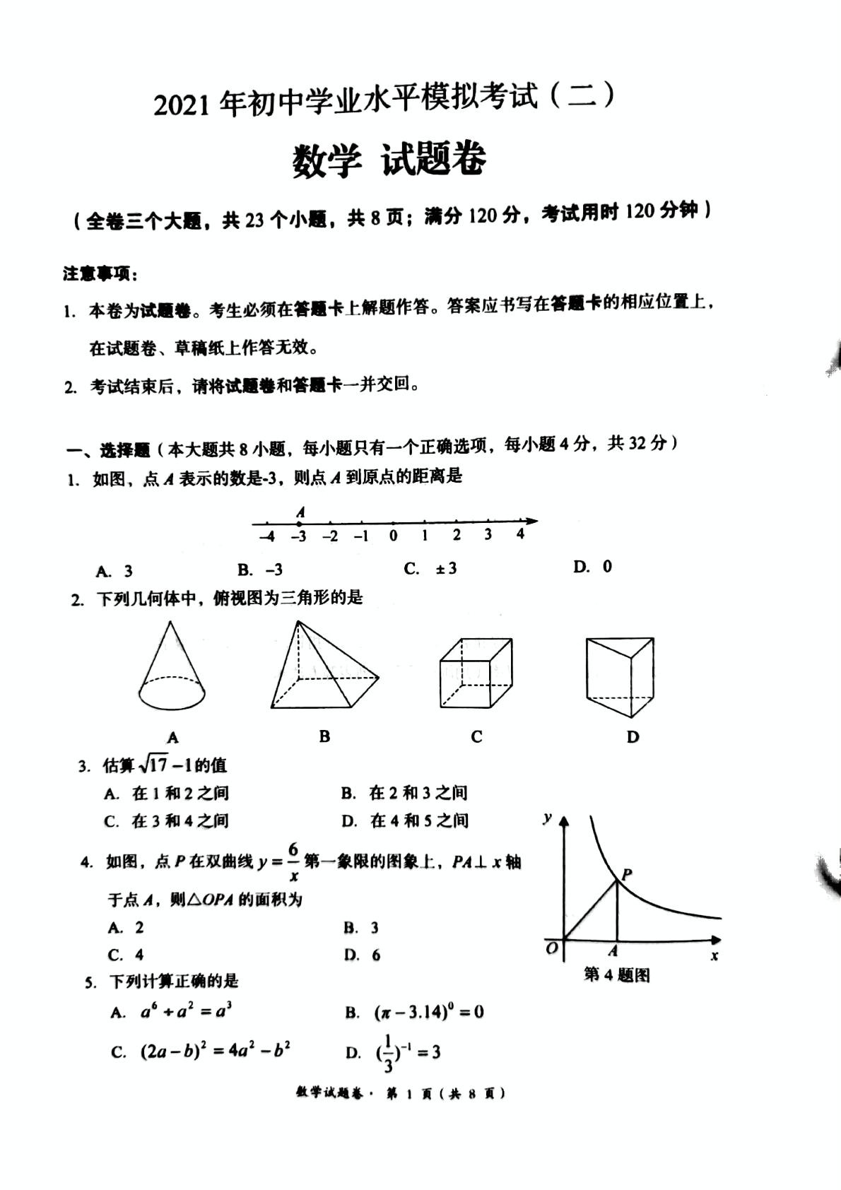 2021年云南省昆明市部分区县初中学业水平模拟考试（二）数学试题（图片版）