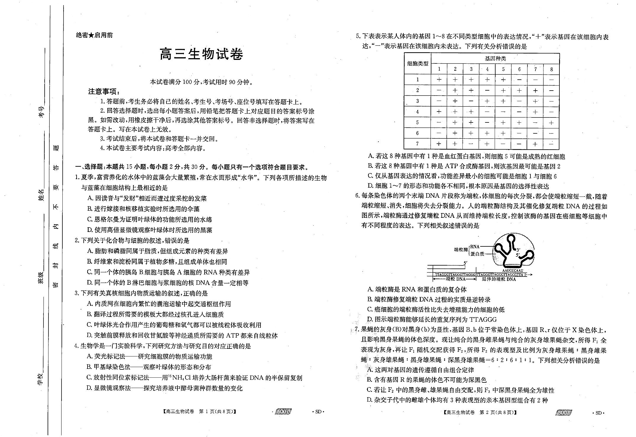 山东省泰安市与济南章丘区2021届高三5月联合模拟考试生物试题