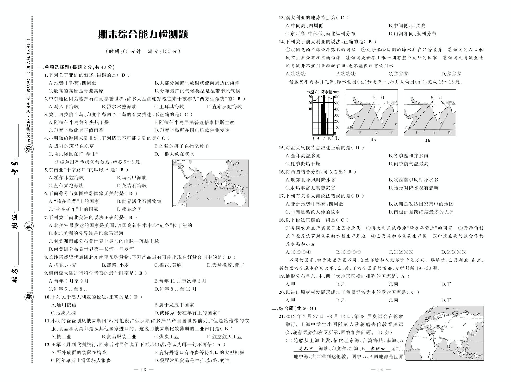 期末综合能力检测题-【黄冈金牌之路·练闯考】2020-2021学年七年级下册初一地理（人教版）教用
