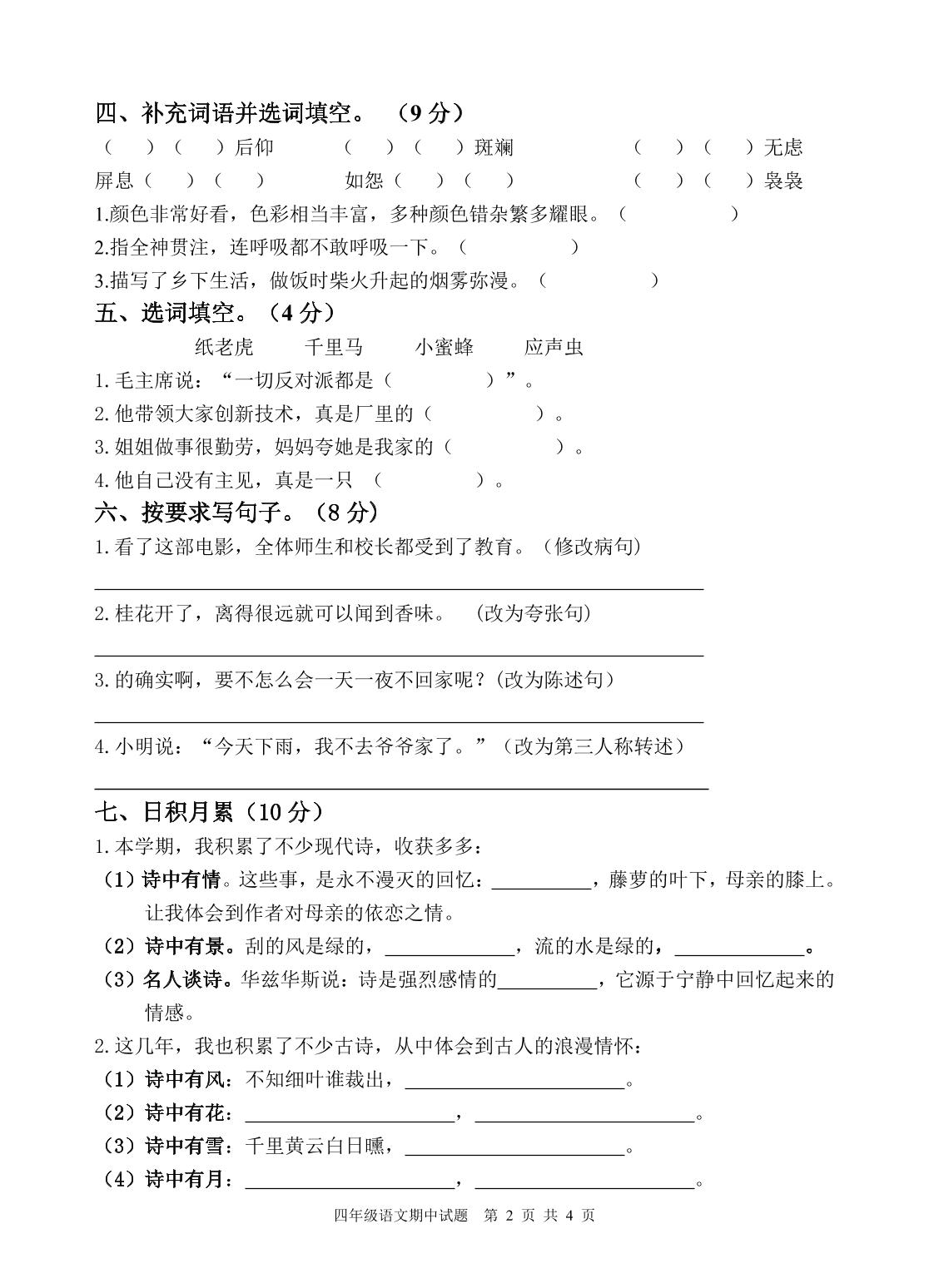【真题】广东省韶关市新丰县语文四年级下学期期中试题 2020-2021学年（部编版，含答案）