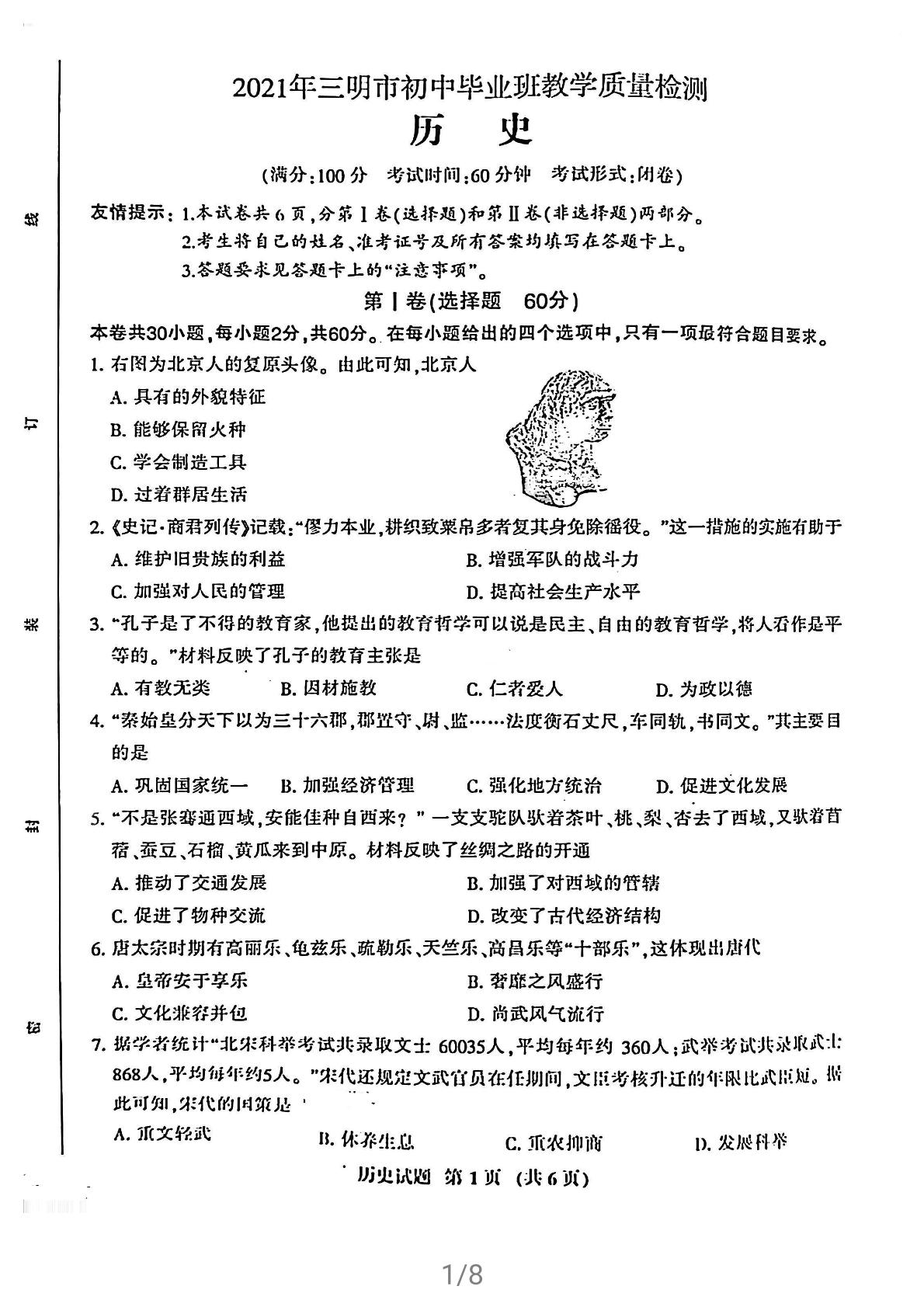 福建省三明市2021年5月初中毕业班教学质量检测第二次模拟历史试卷及答案PDF版+答案
