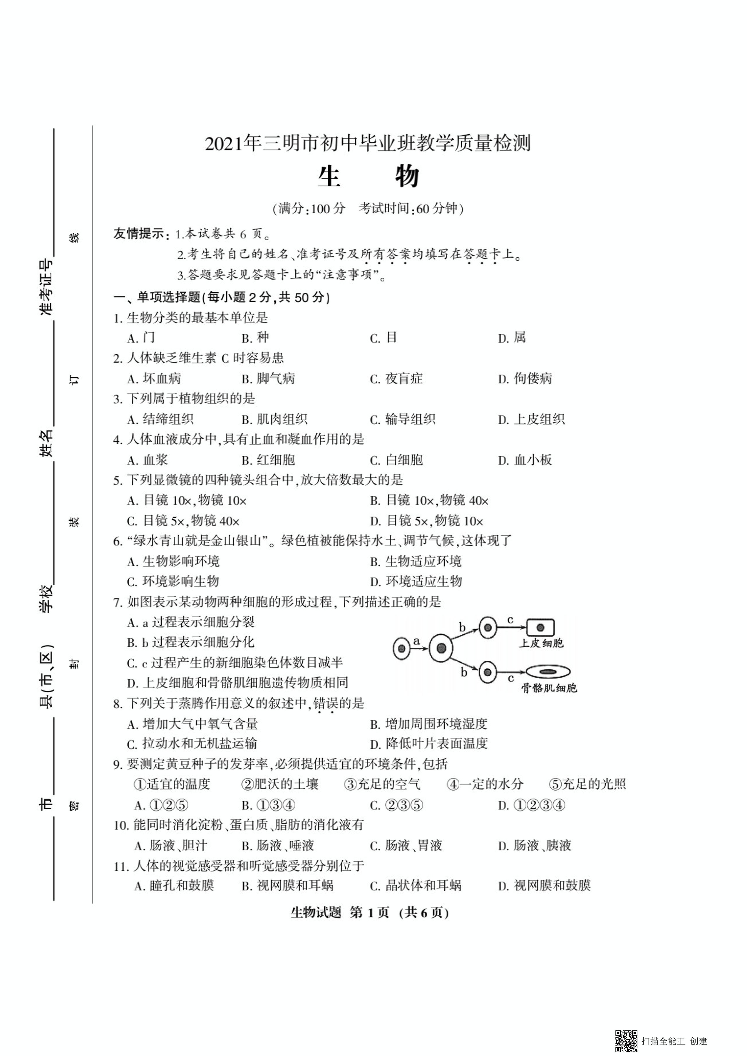 2021年福建省三明市八年级质检试卷-生物试卷及参考答案