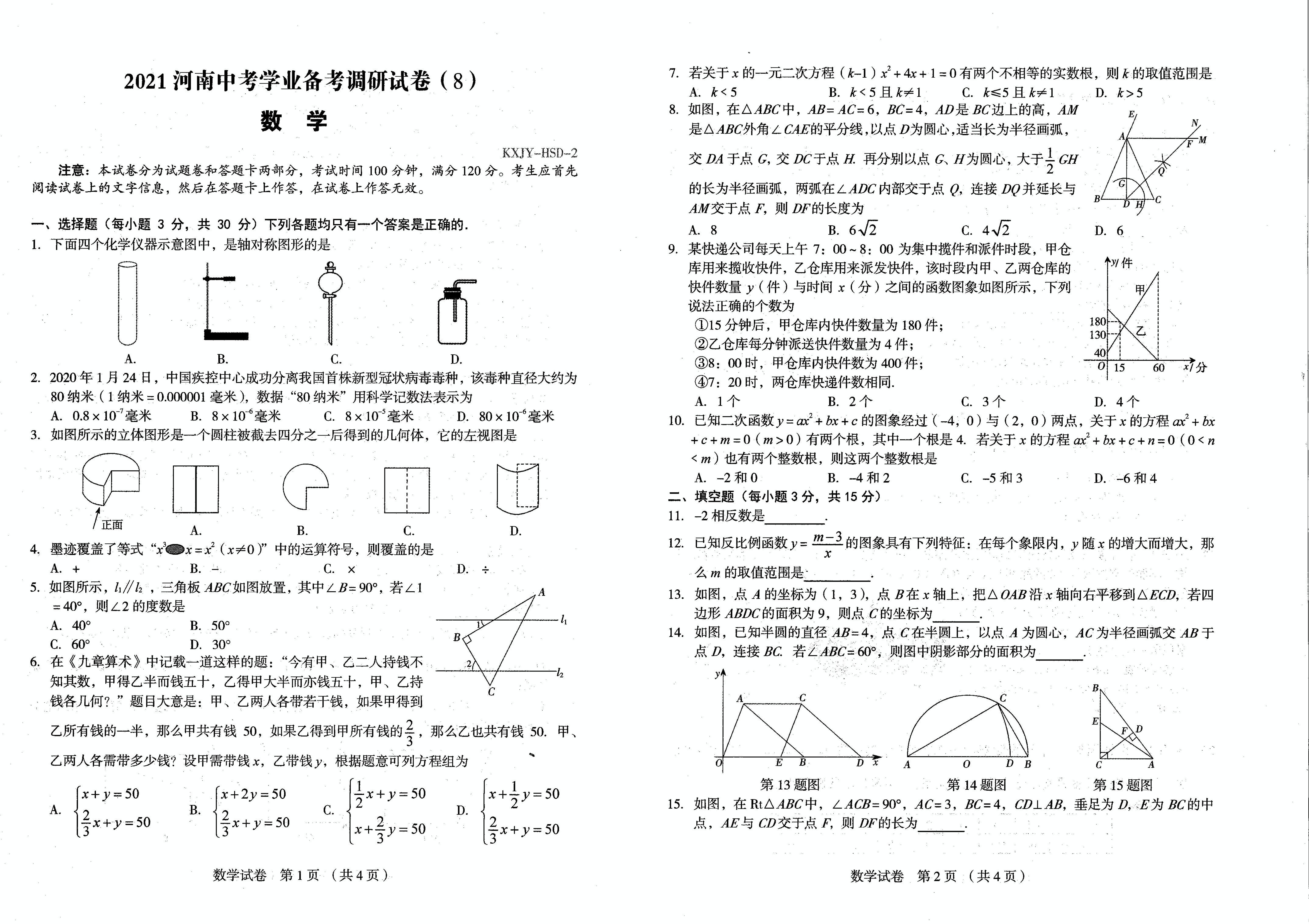 河南省河南师范大学附属中学2021年九年级下学期第二次模拟考试数学(高清版，含答案)