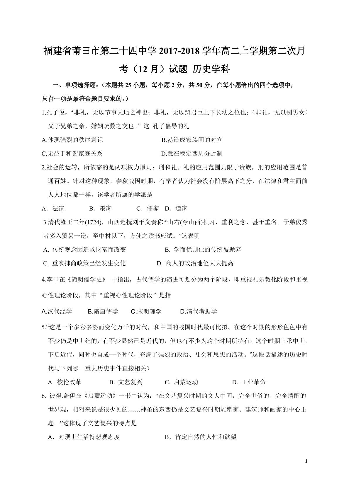 []福建省莆田市第二十四中学2017-2018学年高二上学期第二次月考（12月）历史试题（pdf版）