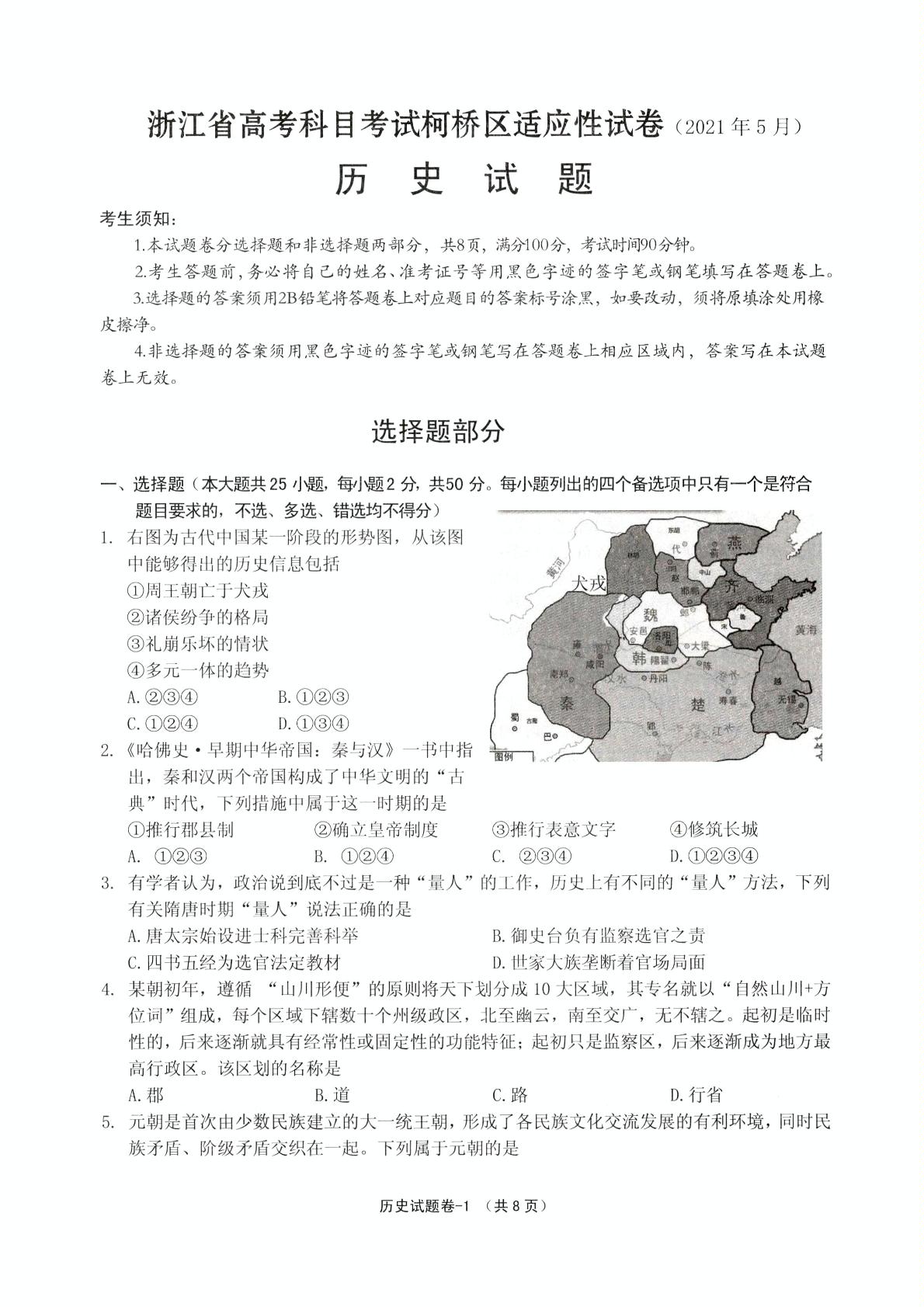 2021届浙江省绍兴市柯桥区高三高考及选考科目适应性考试历史试题（PDF版）