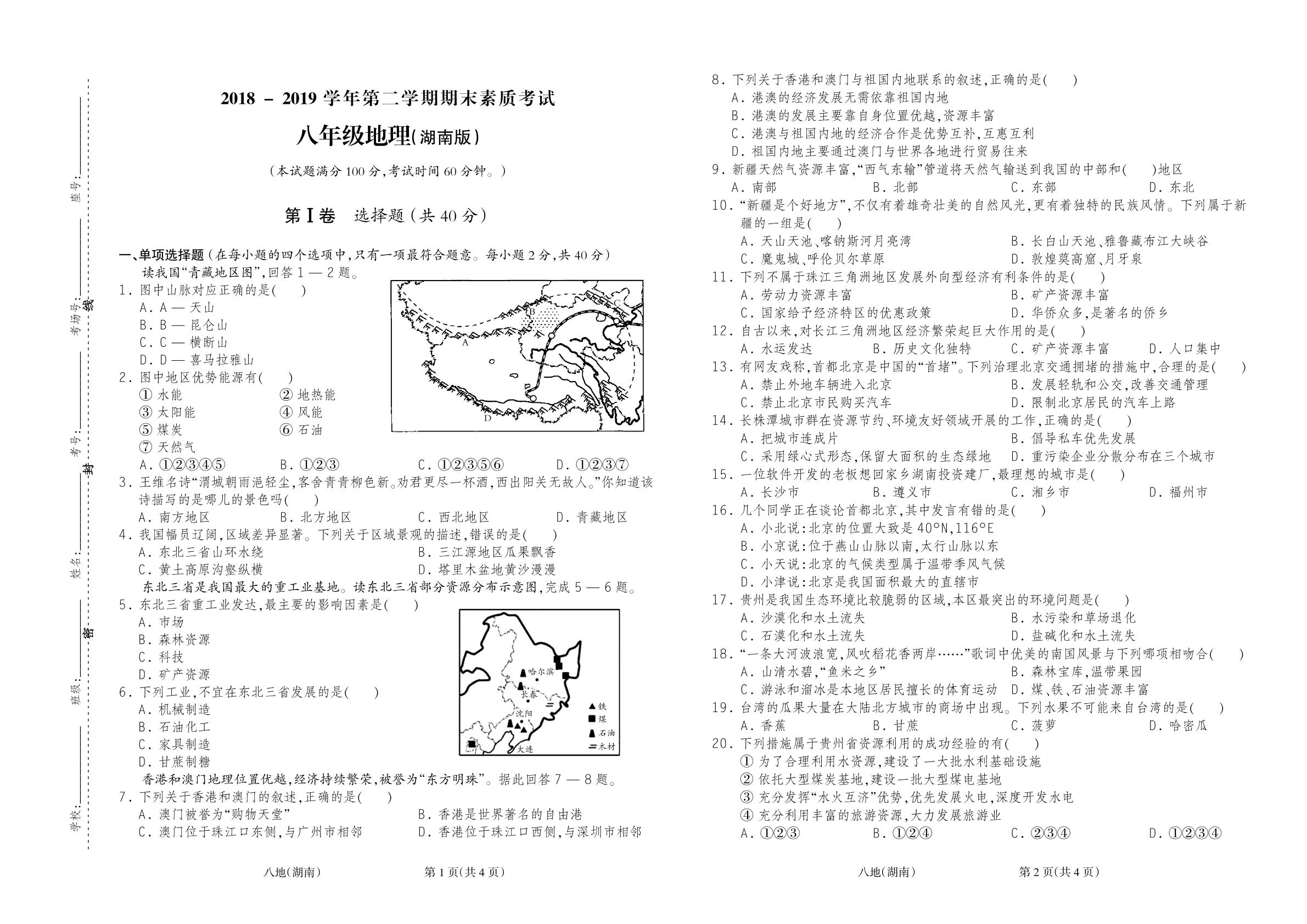 2018-2019学年下学期期末素质考试(A)八年级地理（湘教版）